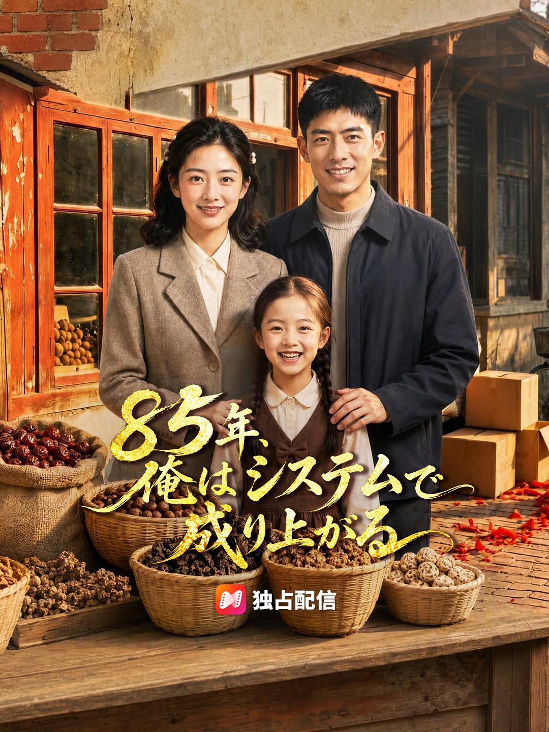 85年、俺はシステムで成り上がる