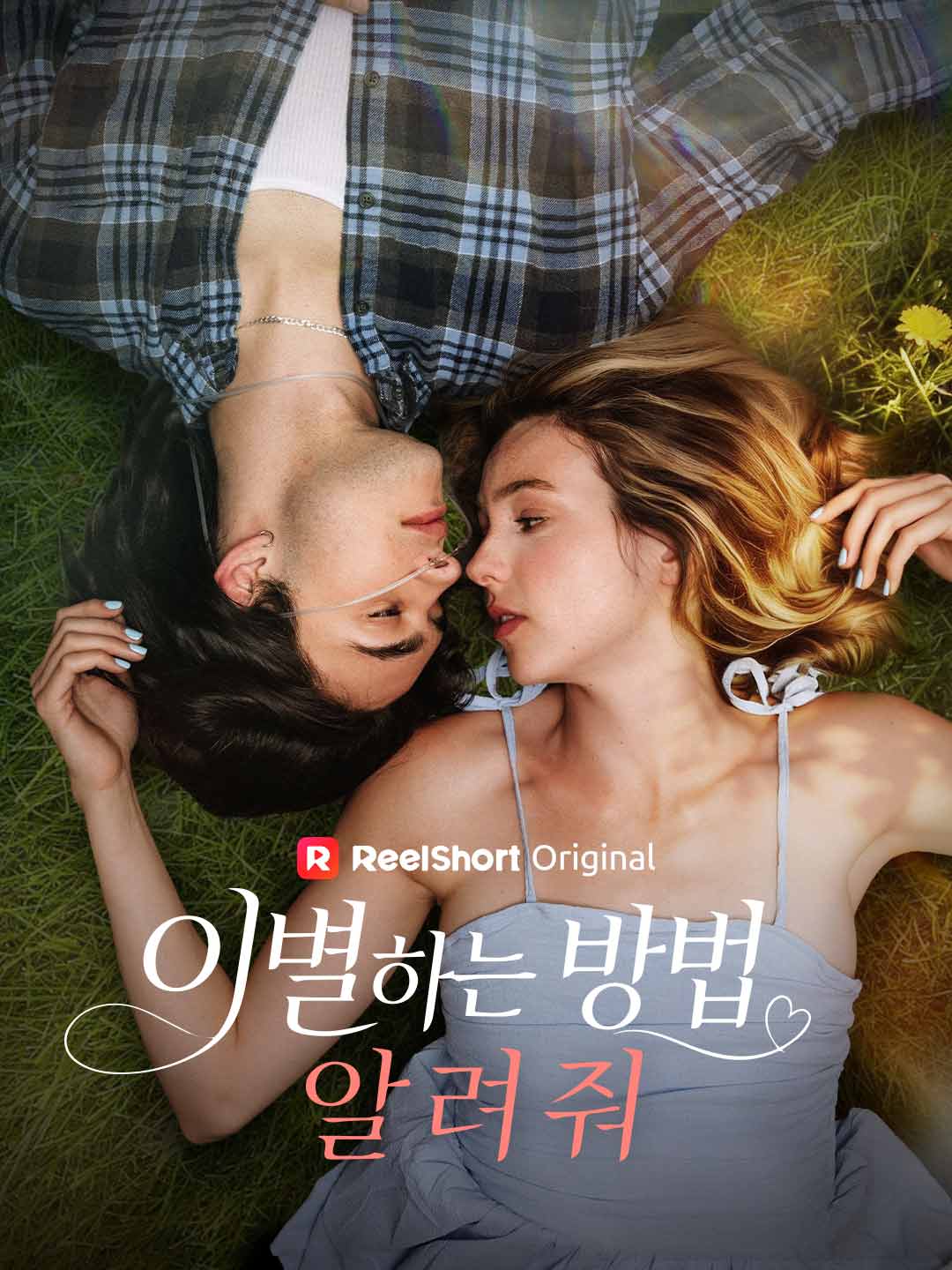 이별하는 방법 알려줘