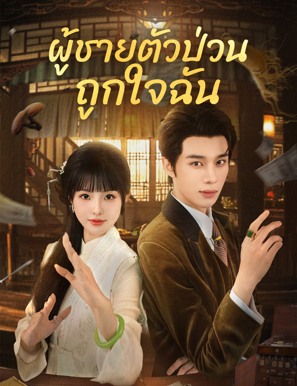 ผู้ชายตัวป่วนถูกใจฉัน