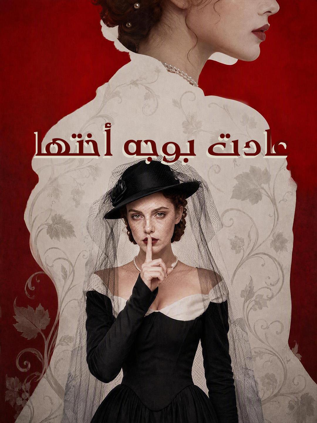 عادت بوجه أختها