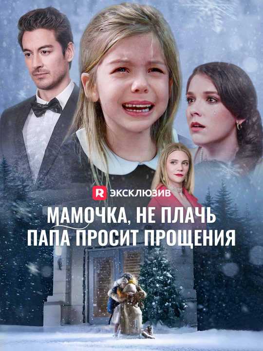 Мамочка, не плачь, папа просит прощения