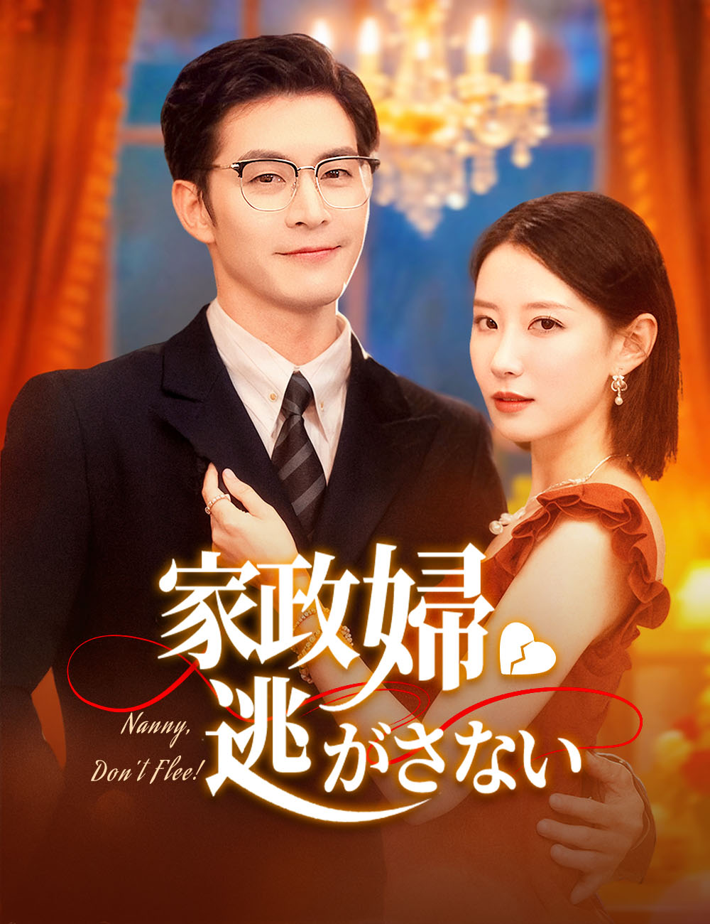 家政婦、逃がさない
