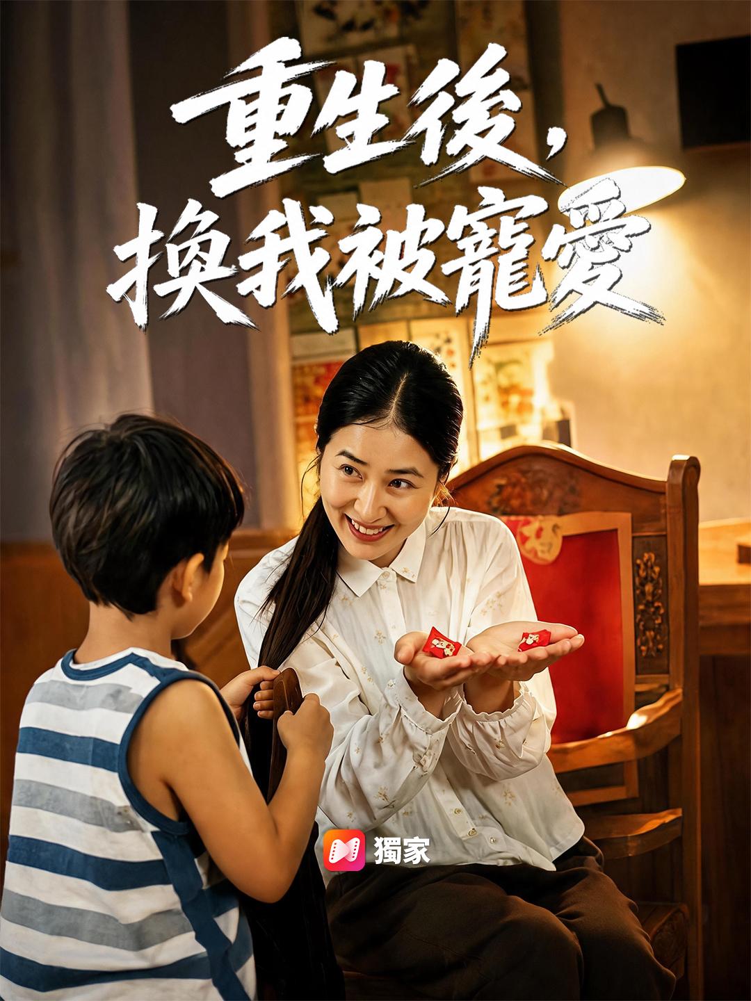 重生後，換我被寵愛