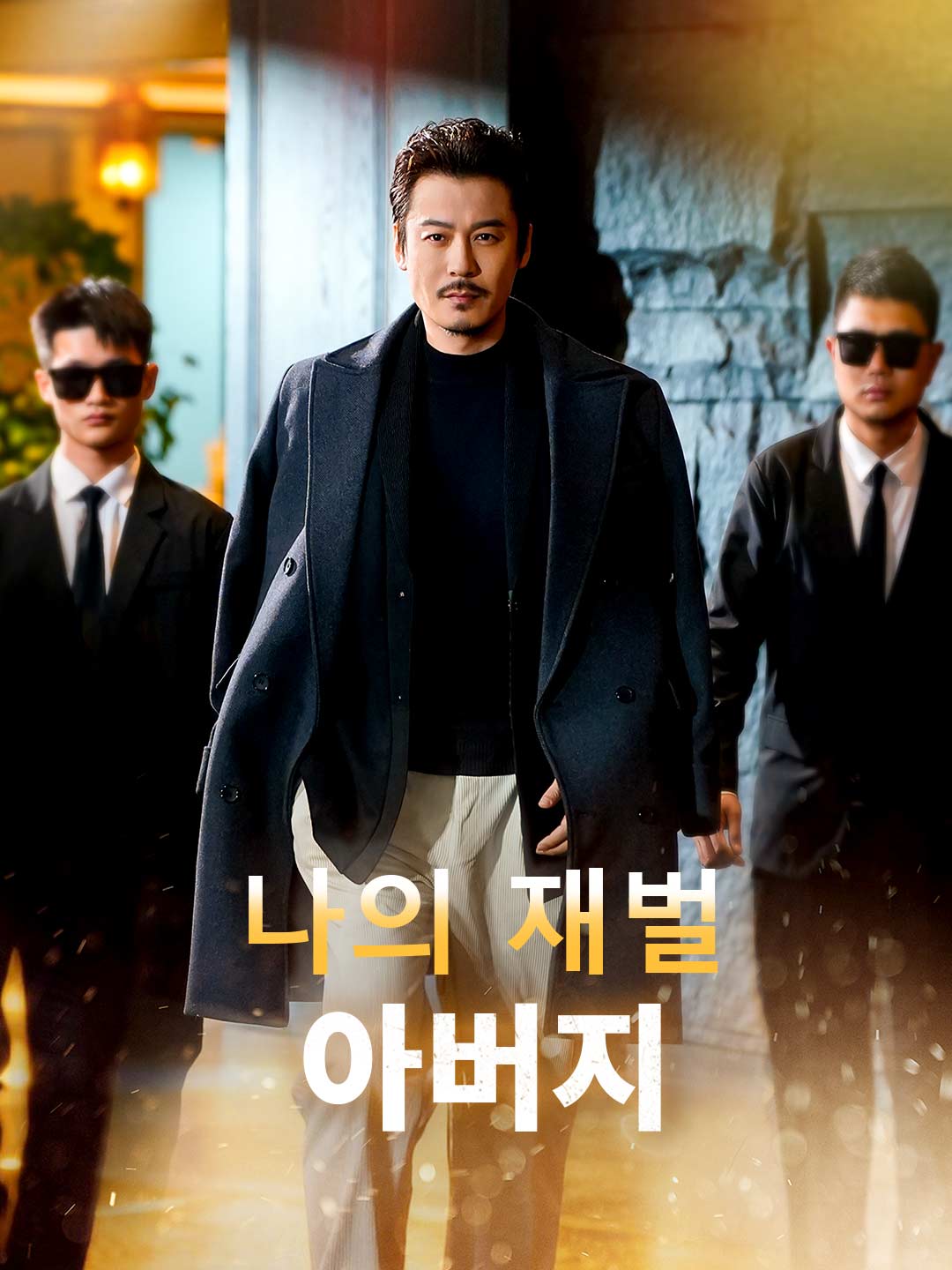 나의 재벌 아버지