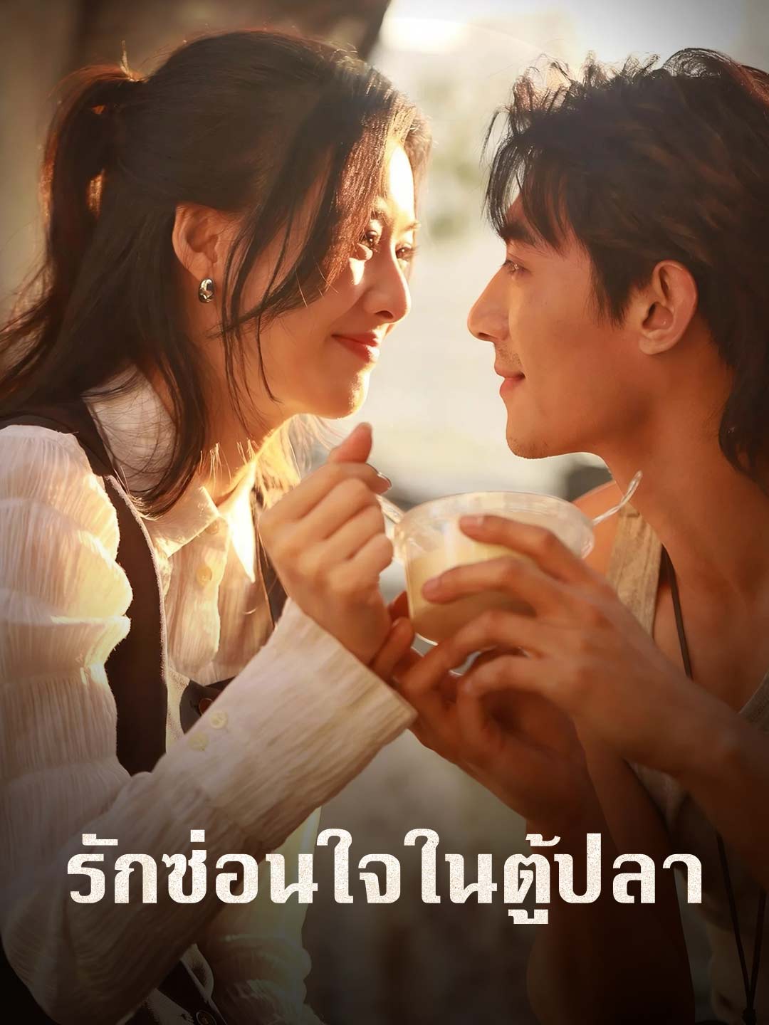 รักซ่อนใจในตู้ปลา