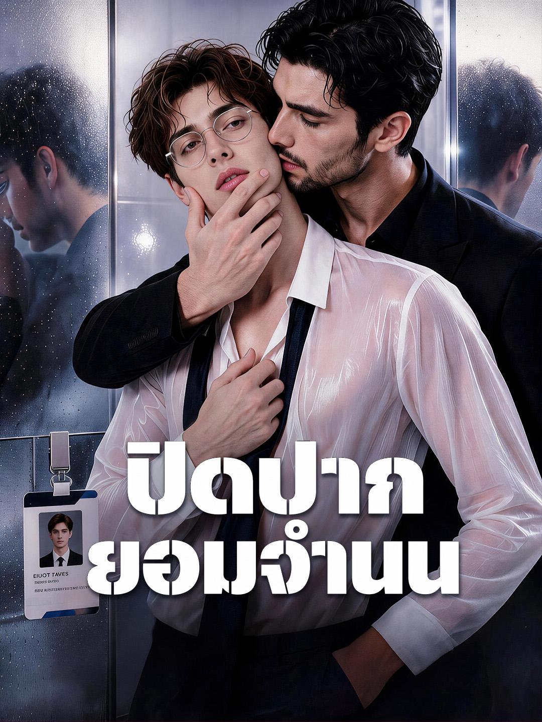 ปิดปากยอมจำนน