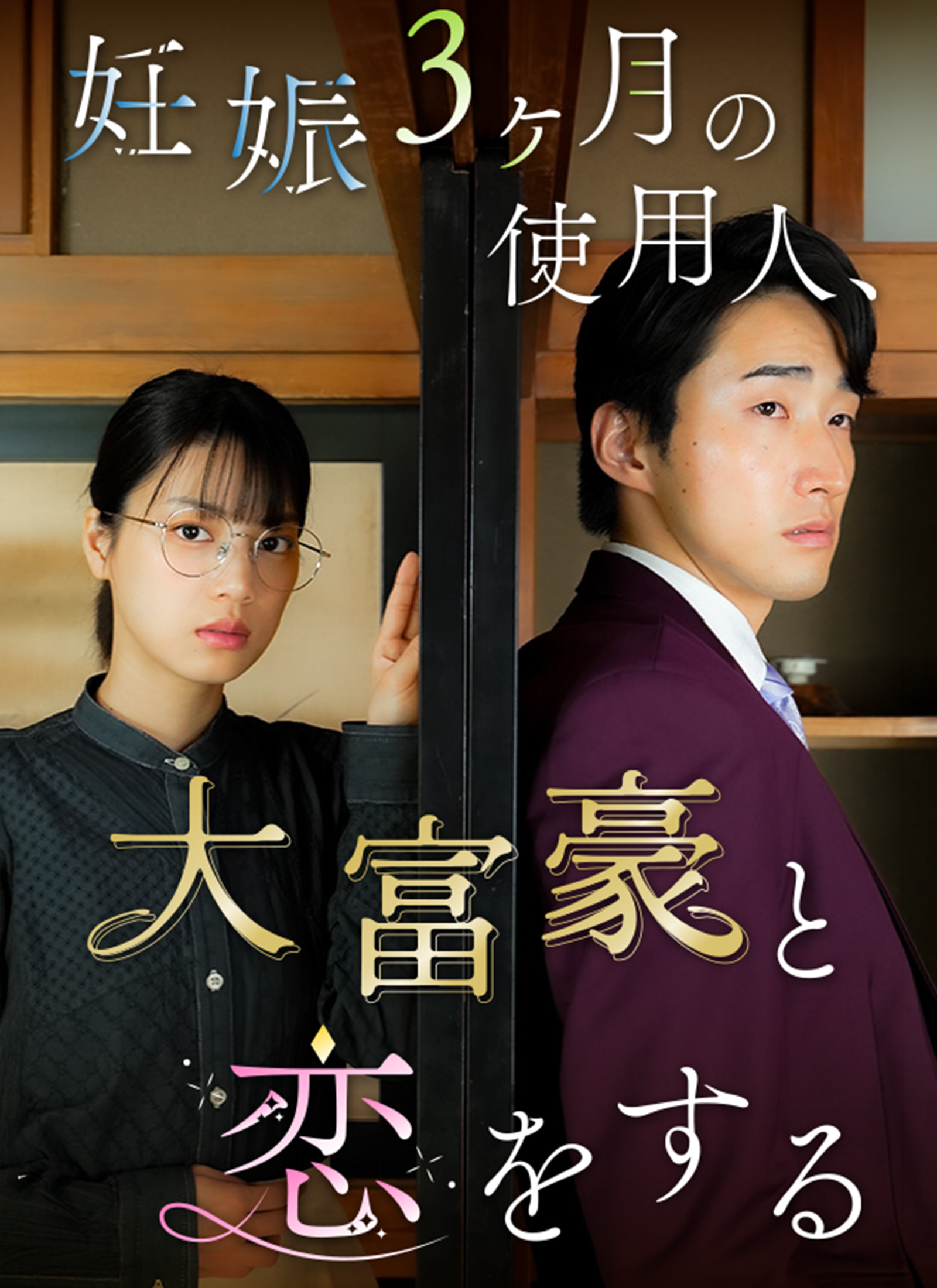 妊娠3ヶ月の使用人、大富豪と恋をする