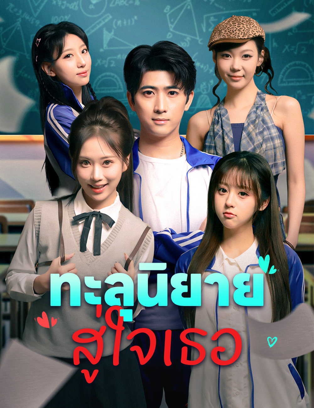 ทะลุนิยาย สู่ใจเธอ