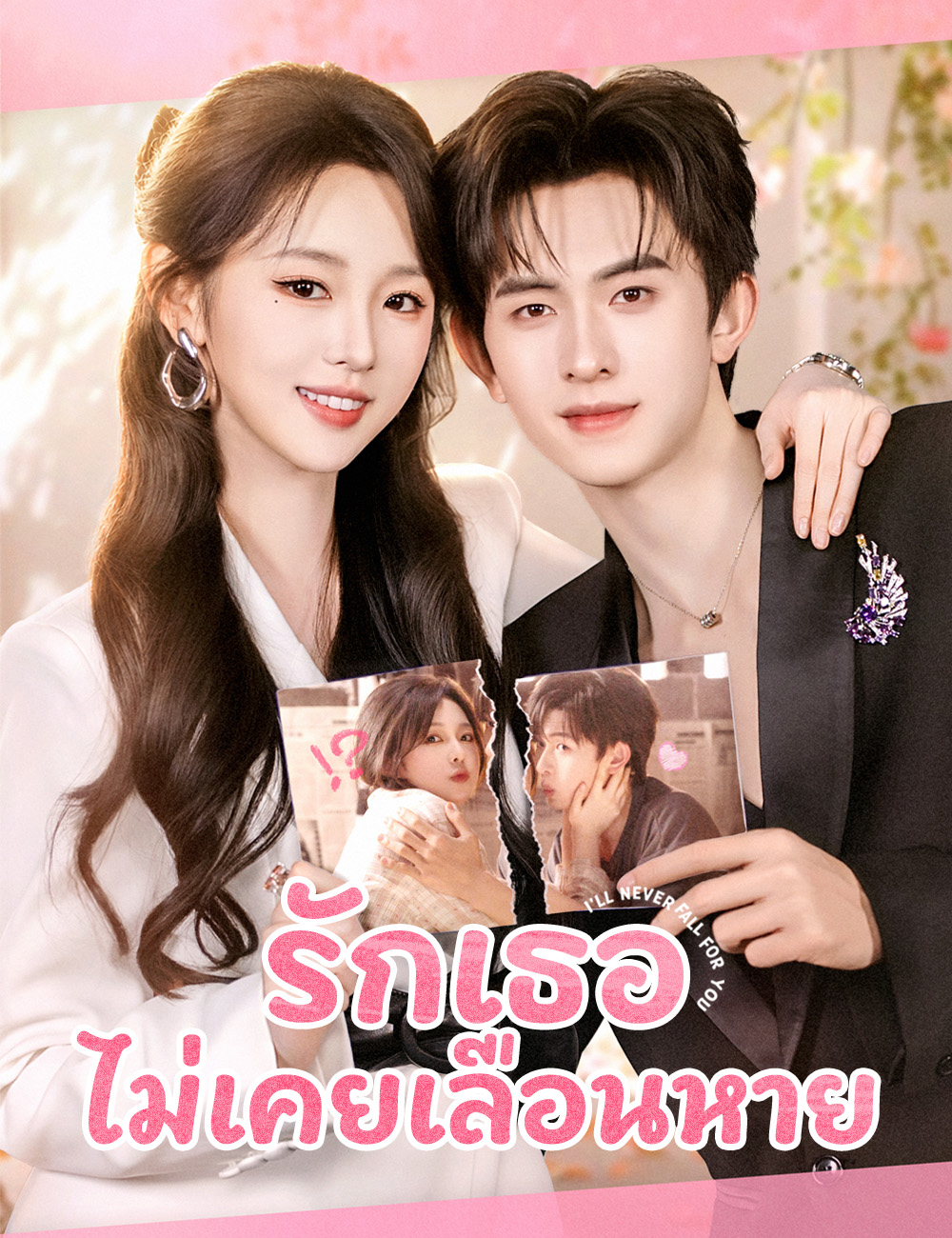 รักเธอไม่เคยเลือนหาย