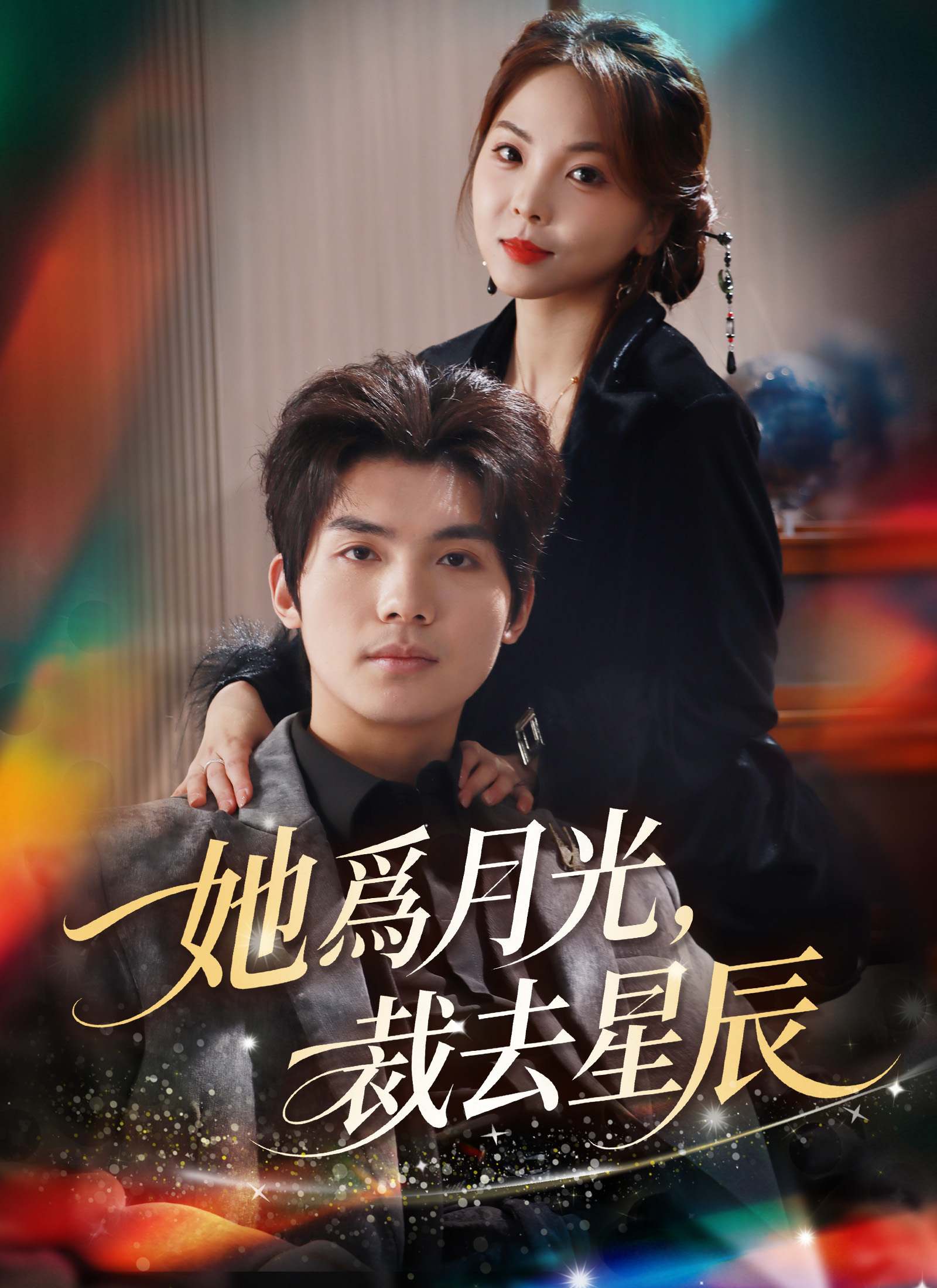 她爲月光,裁去星辰