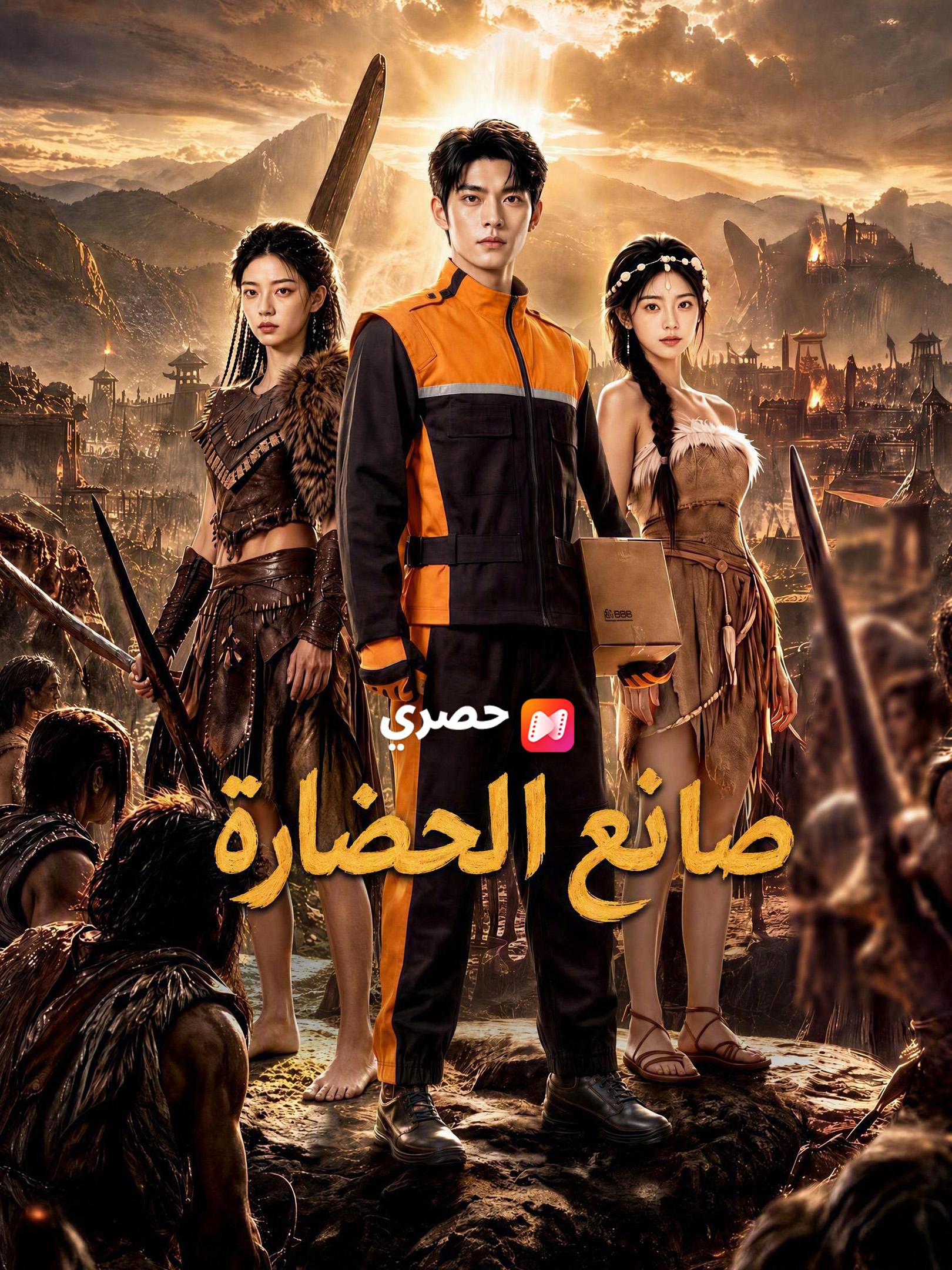 صانع الحضارة