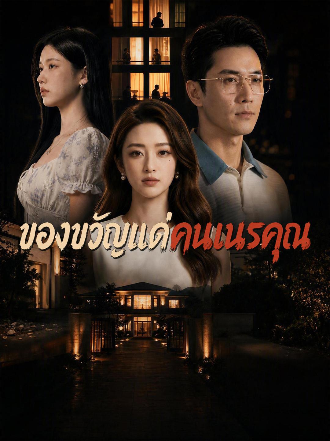 ของขวัญแด่คนเนรคุณ