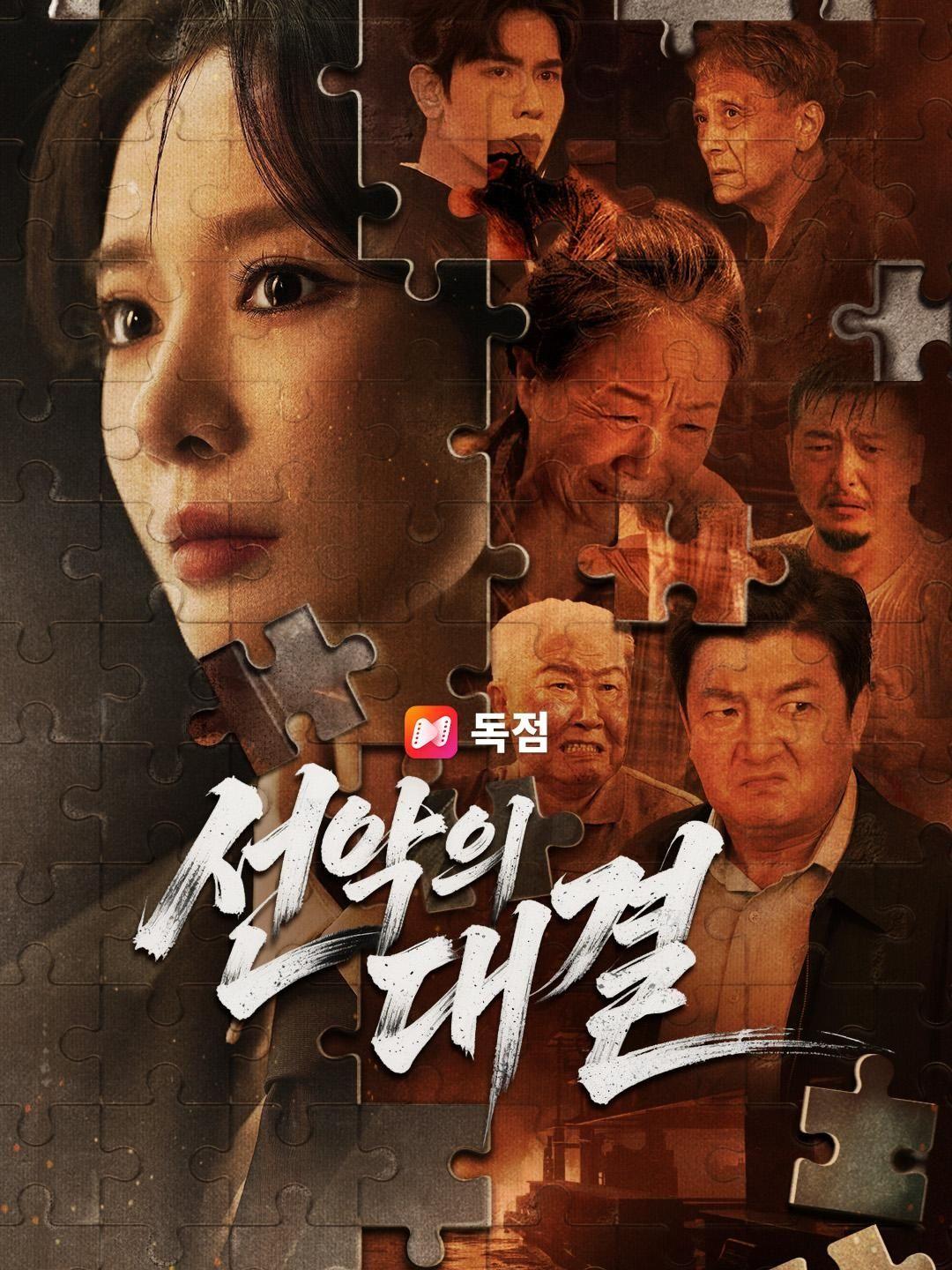 (더빙) 선악의 대결