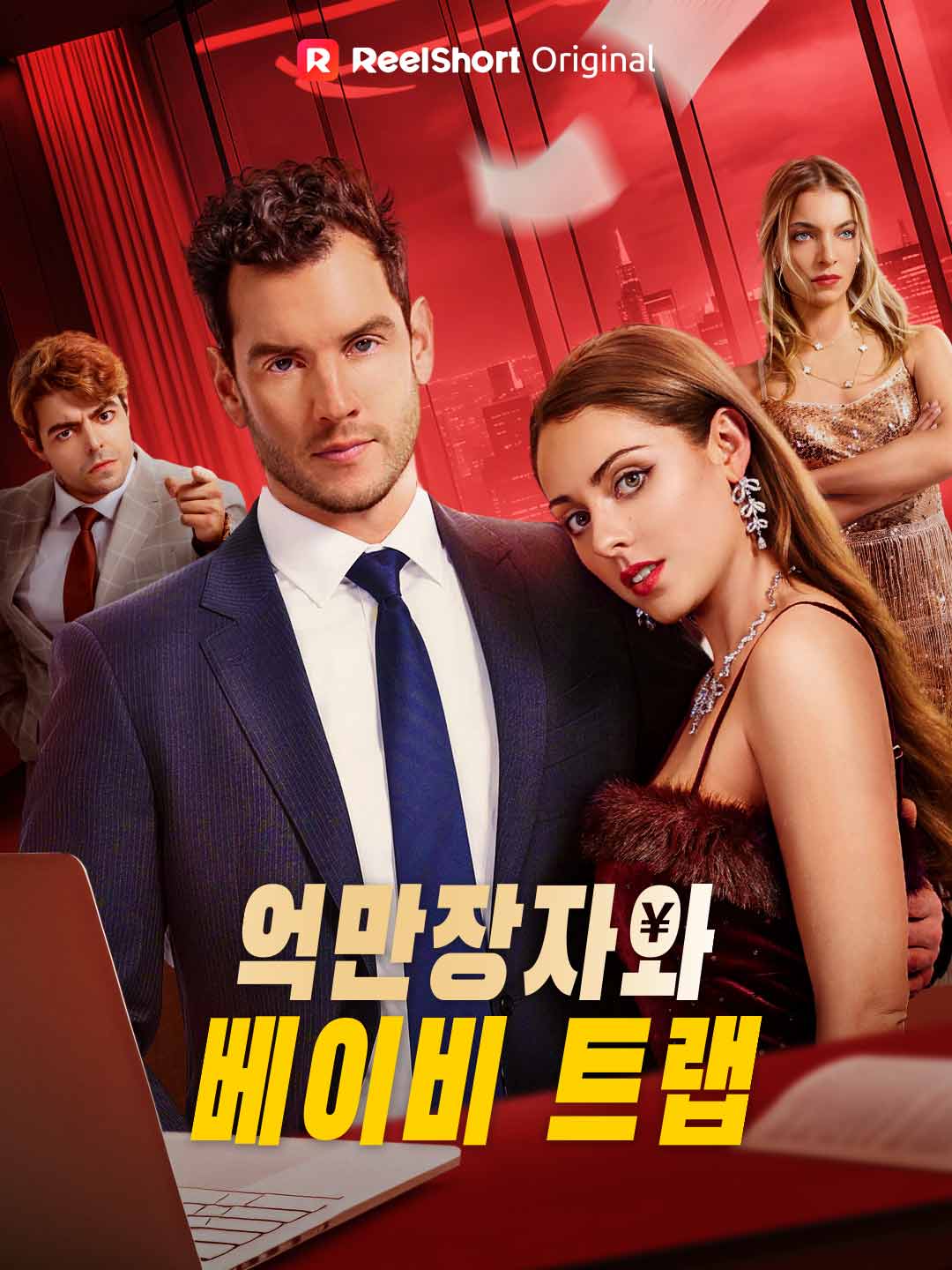 억만장자와 베이비 트랩