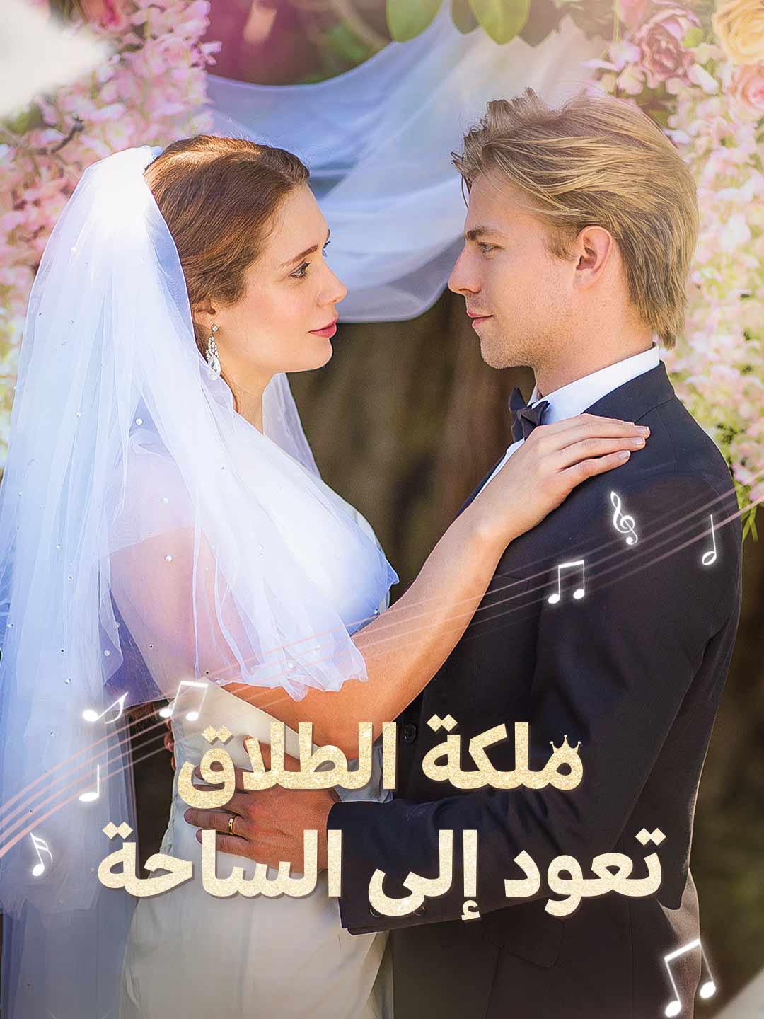 ملكة الطلاق تعود إلى الساحة