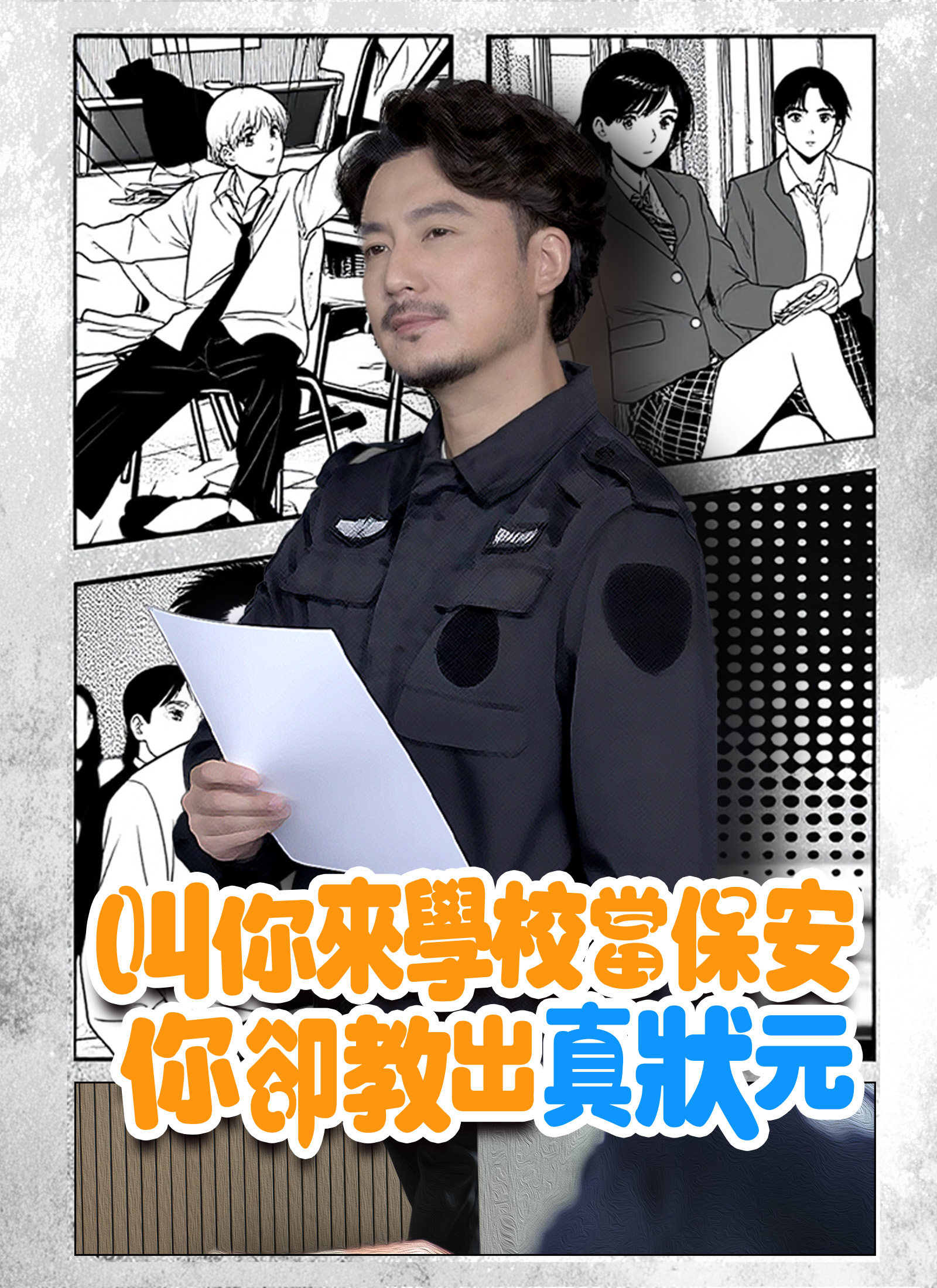 叫你來學校當保安，你卻教出真狀元