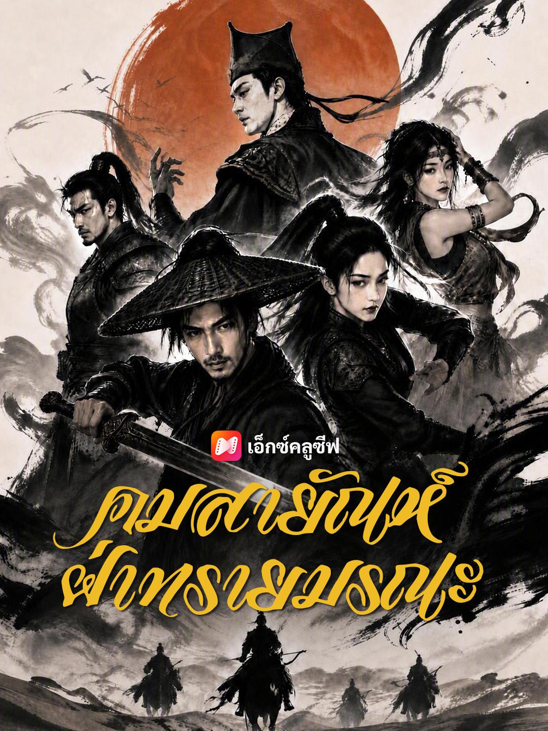 คมสายัณห์ฝ่าทรายมรณะ