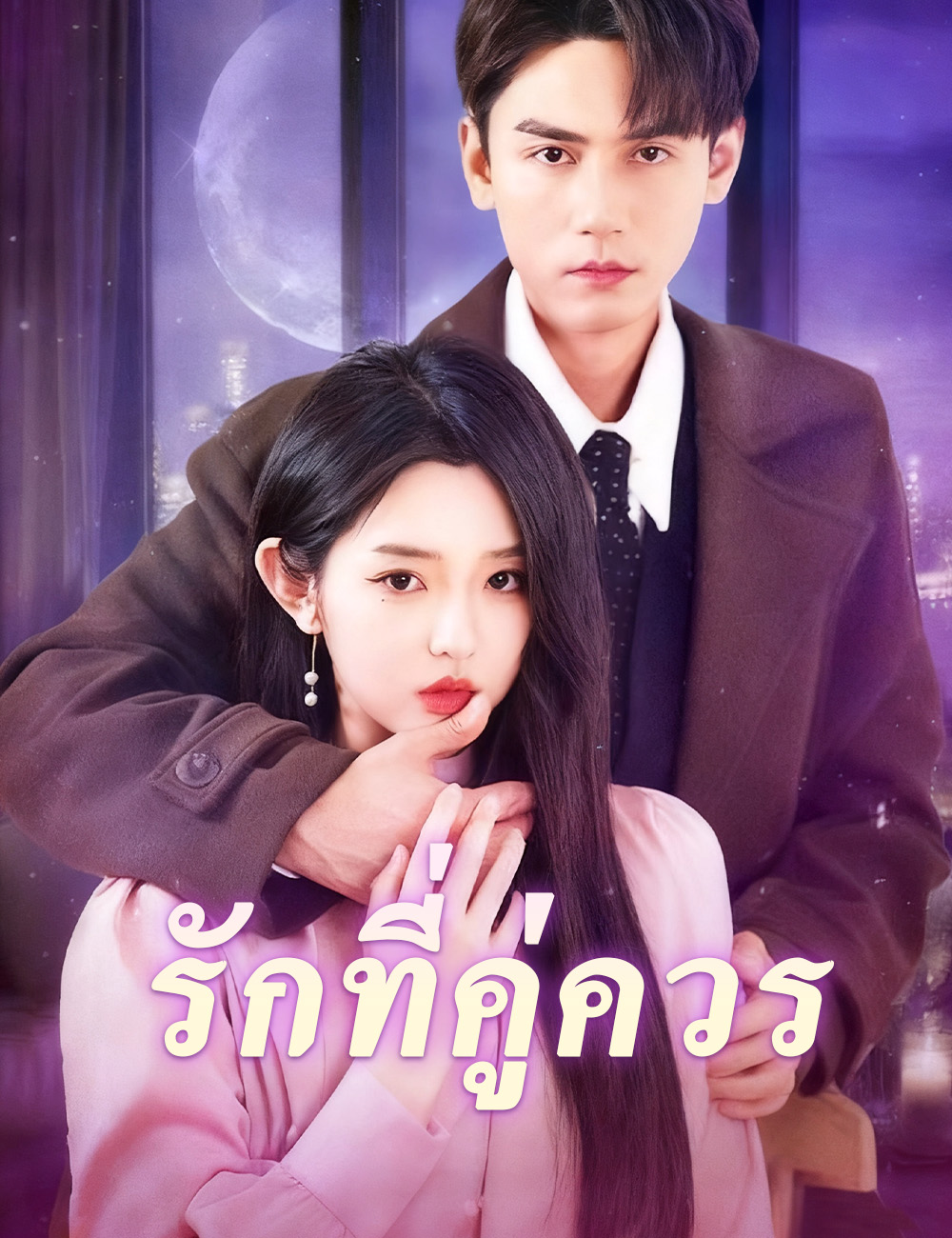 รักที่คู่ควร