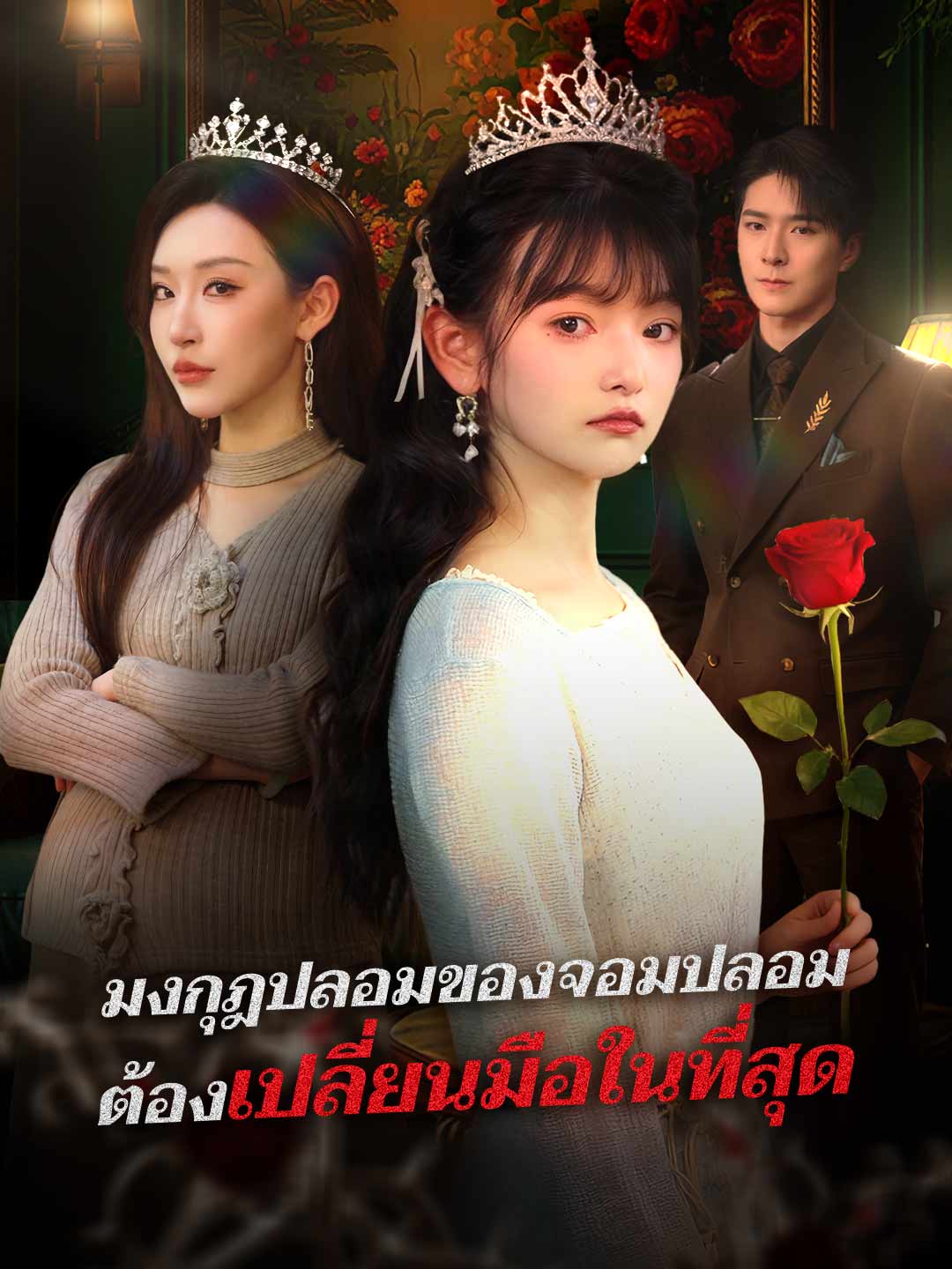 มงกุฎปลอมของจอมปลอมต้องเปลี่ยนมือในที่สุด