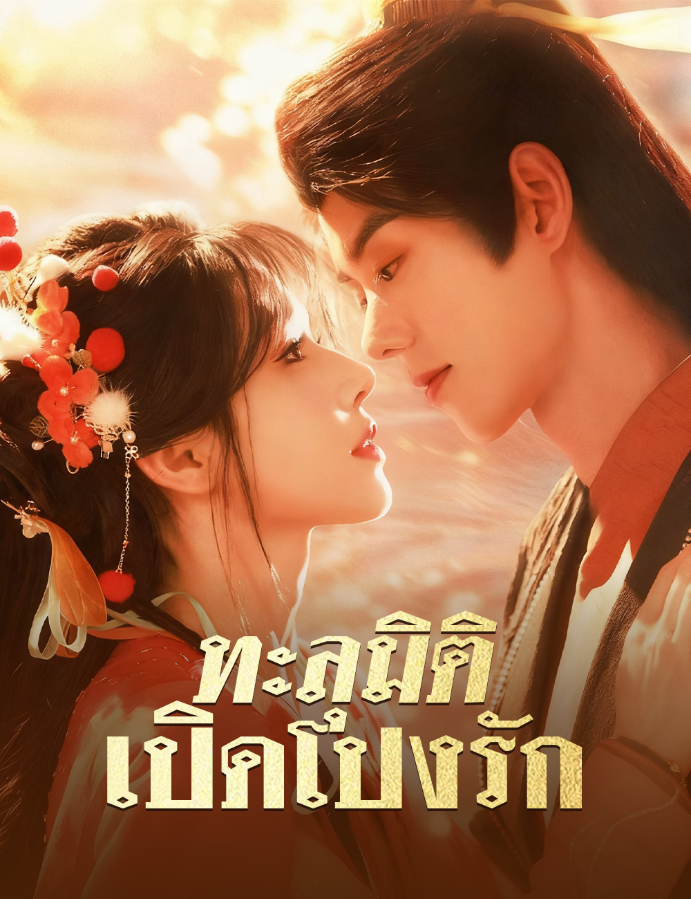 ทะลุมิติเปิดโปงรัก