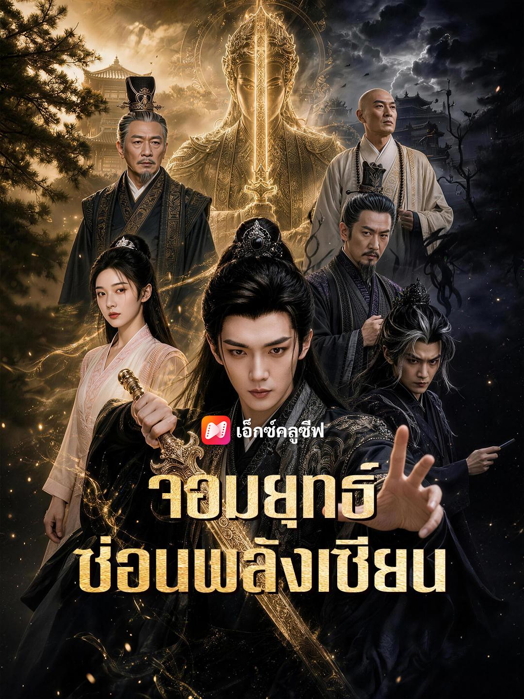 จอมยุทธ์ซ่อนพลังเซียน