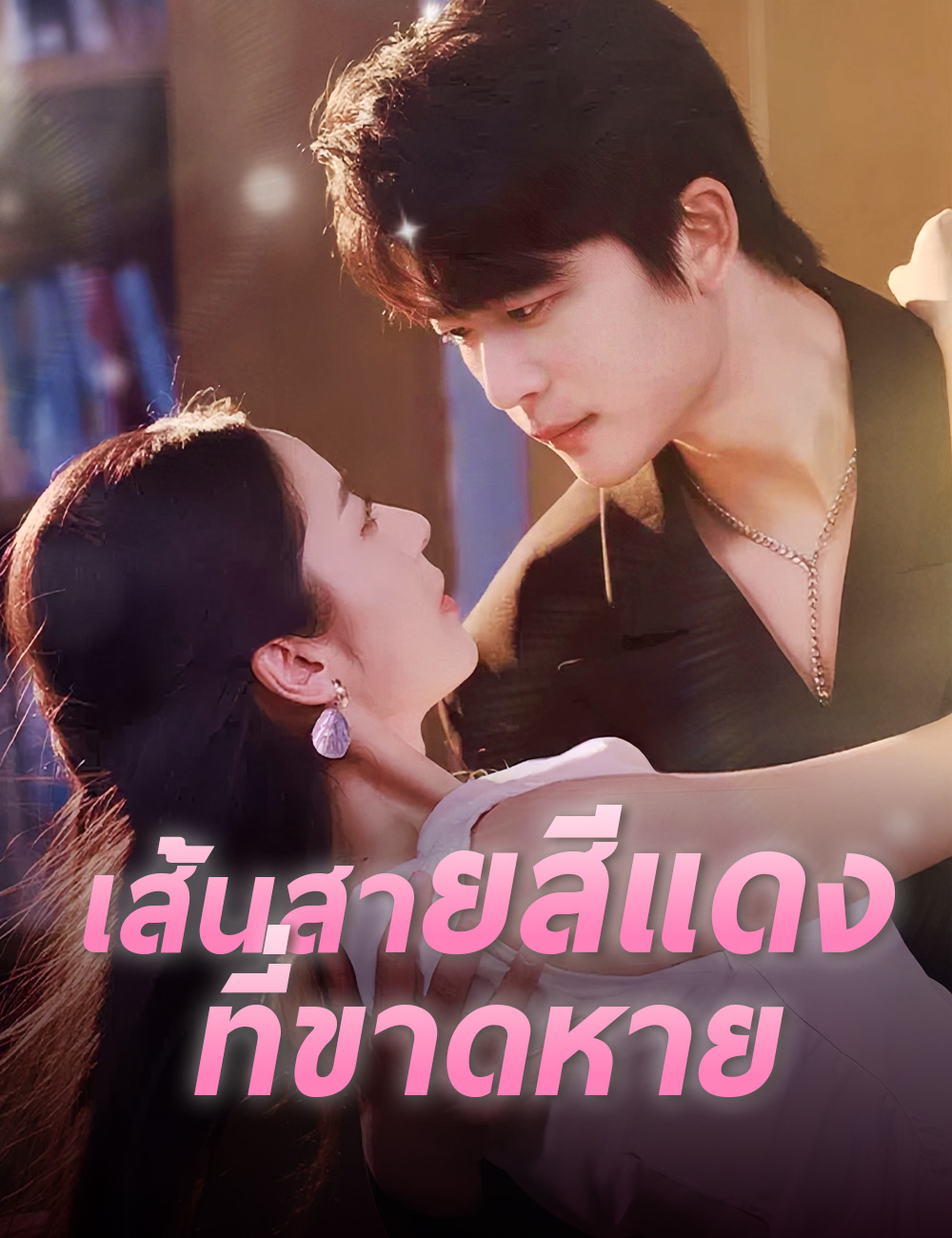 เส้นสายสีแดงที่ขาดหาย