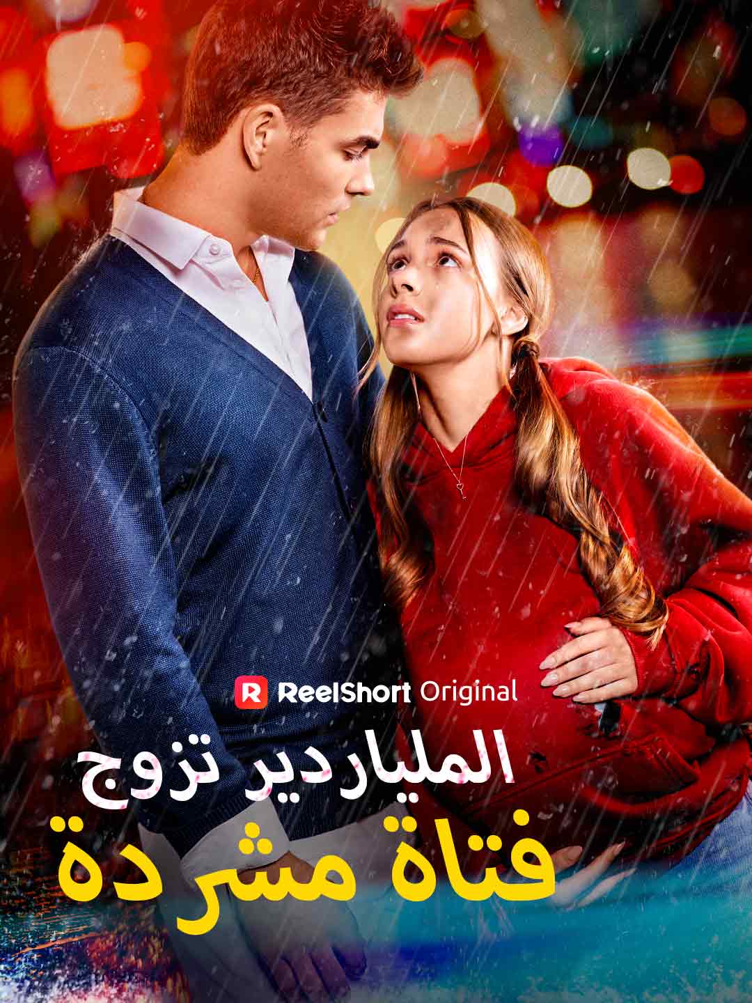 الملياردير تزوج فتاة مشردة