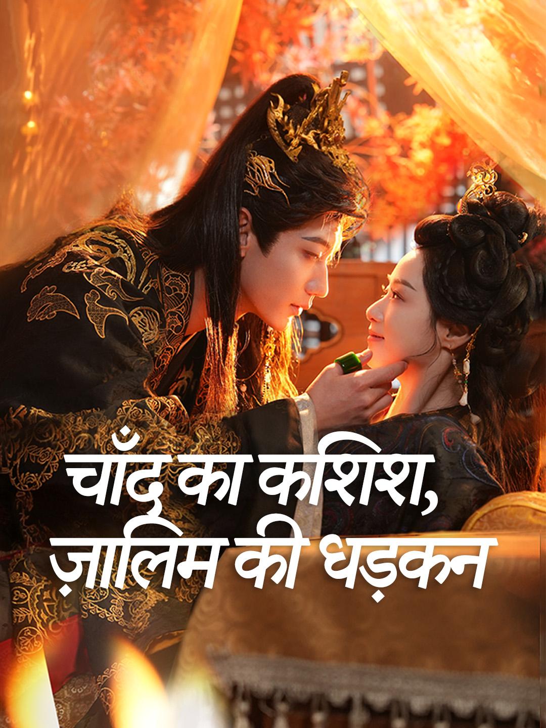 चाँद का कशिश, ज़ालिम की धड़कन