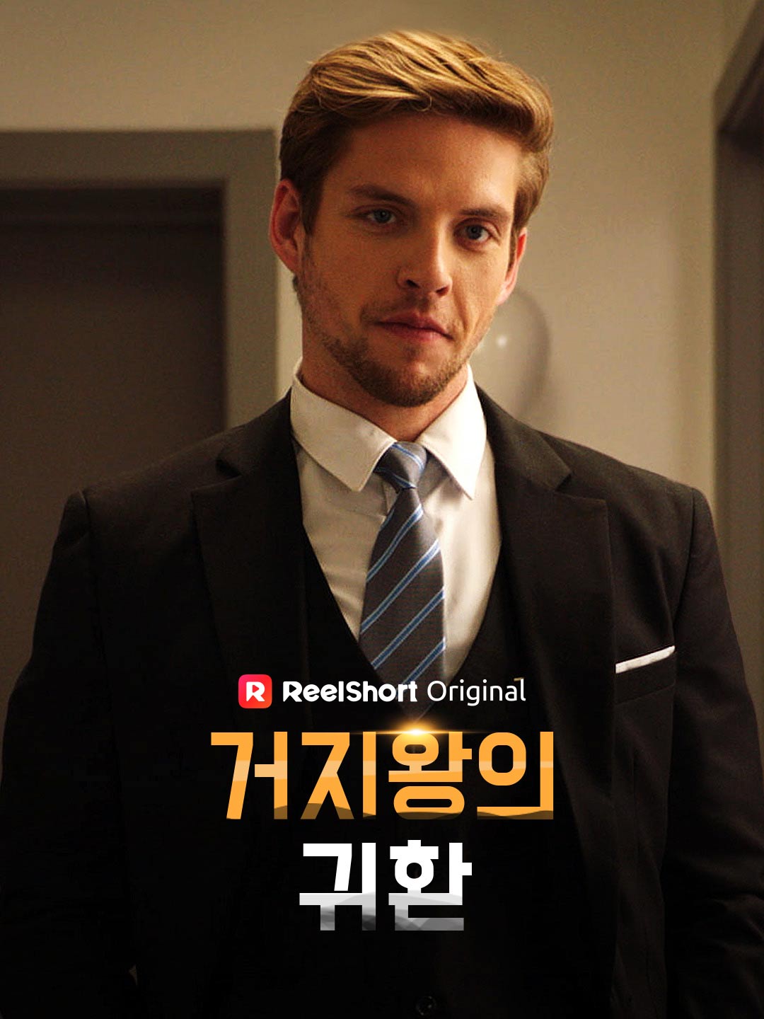 거지왕의 귀환