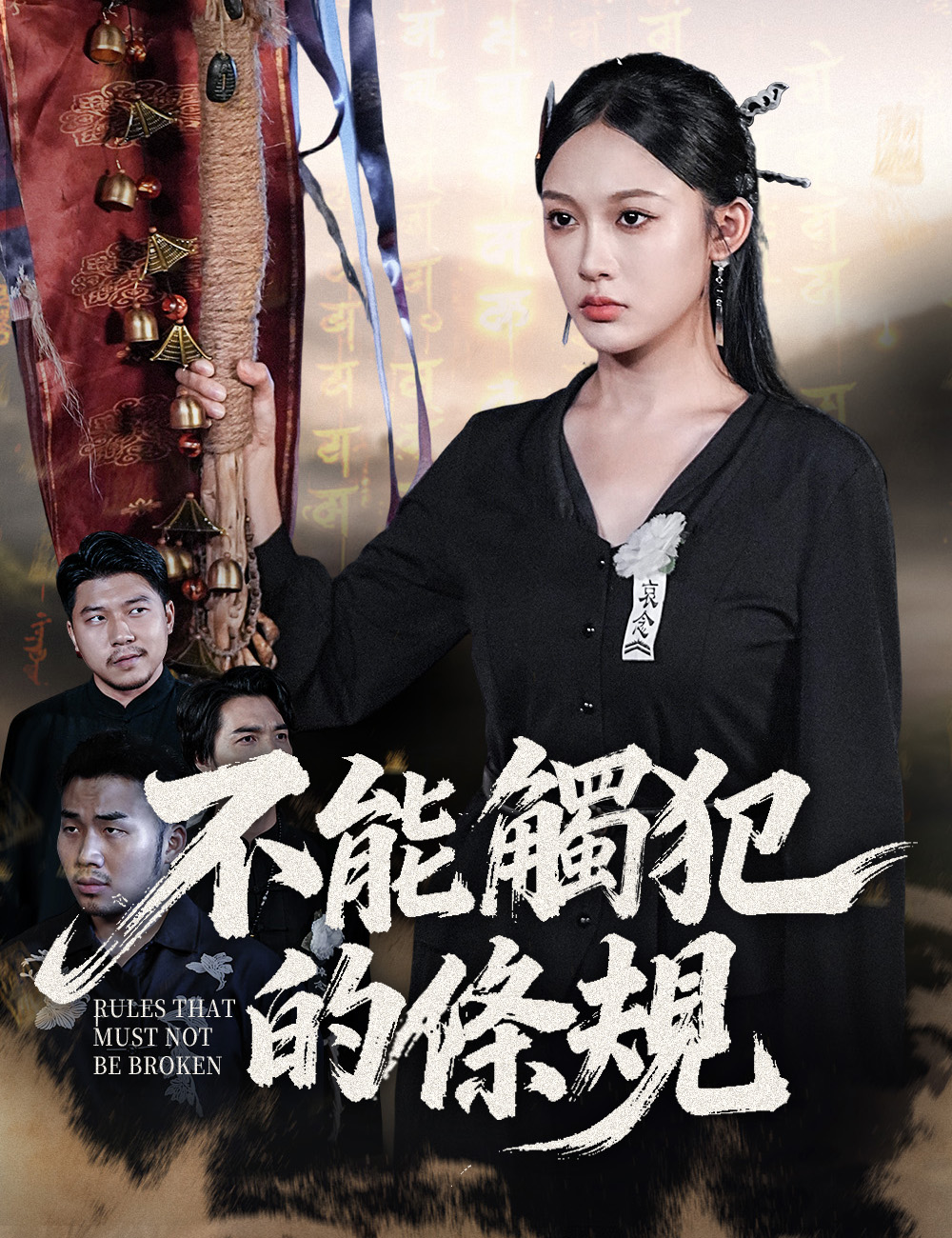 不能觸犯的條規
