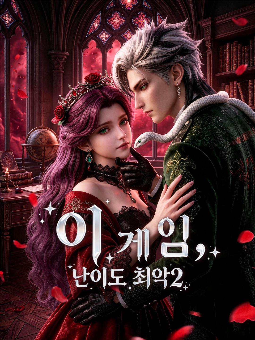 이 게임, 난이도 최악2