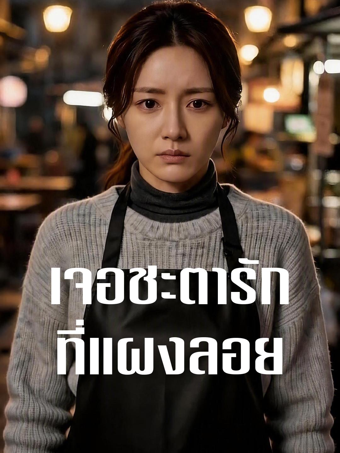 เจอชะตารักที่แผงลอย