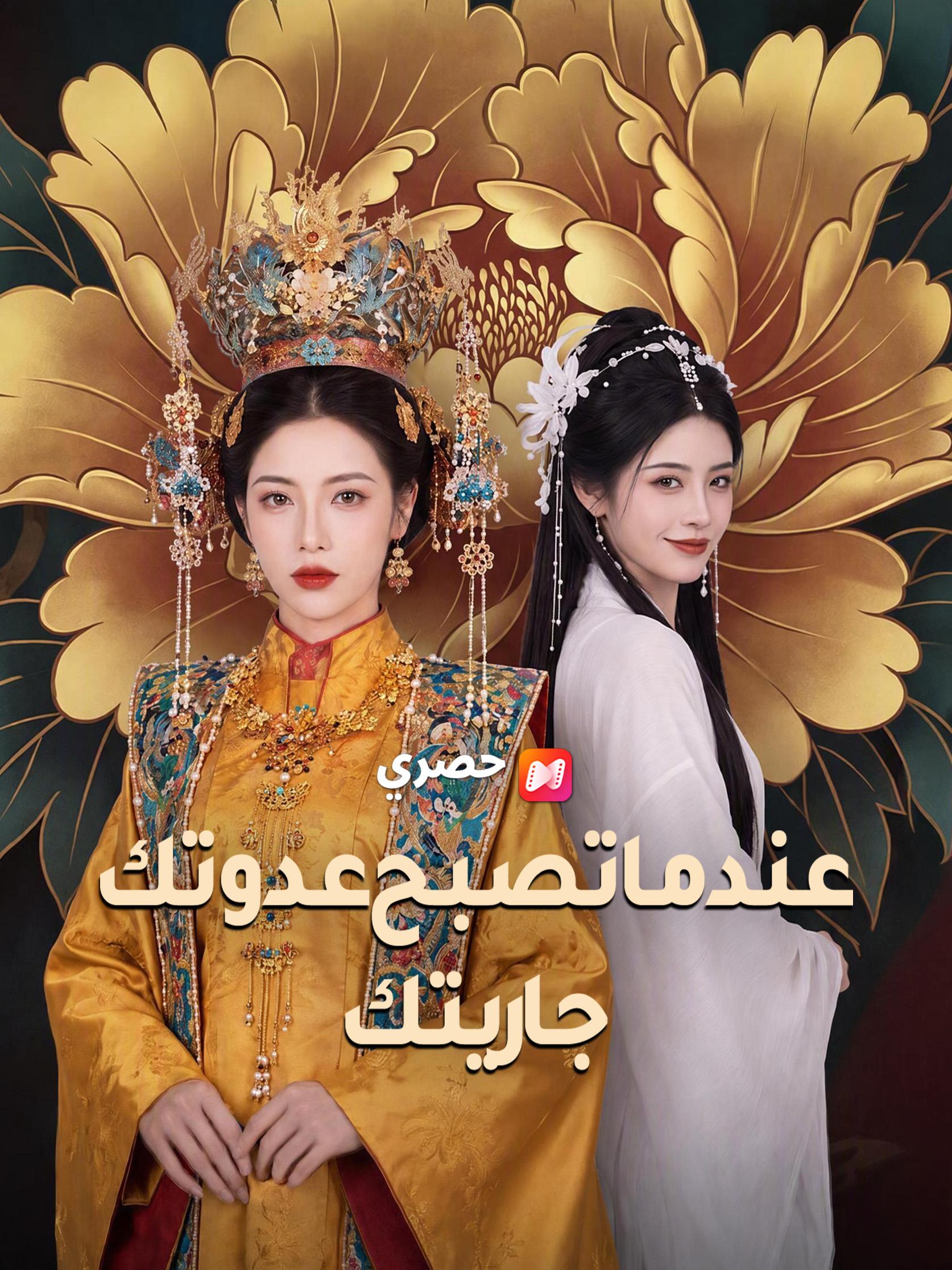 عندما تصبح عدوتك جاريتك
