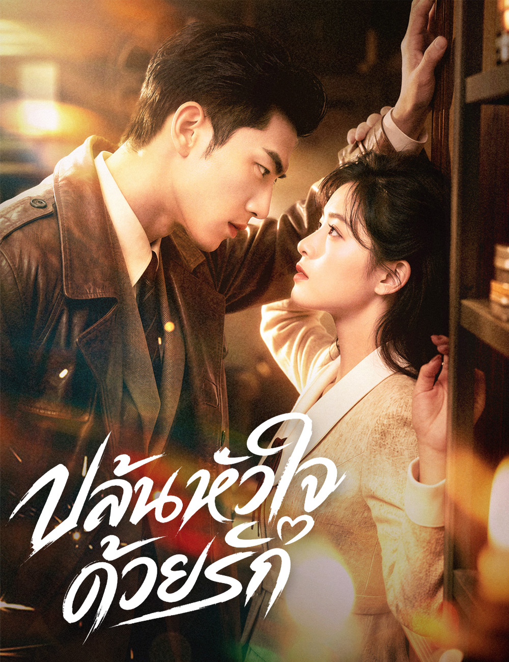 ปล้นหัวใจด้วยรัก