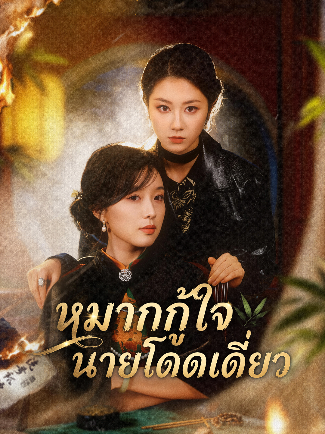 หมากกู้ใจนายโดดเดี่ยว