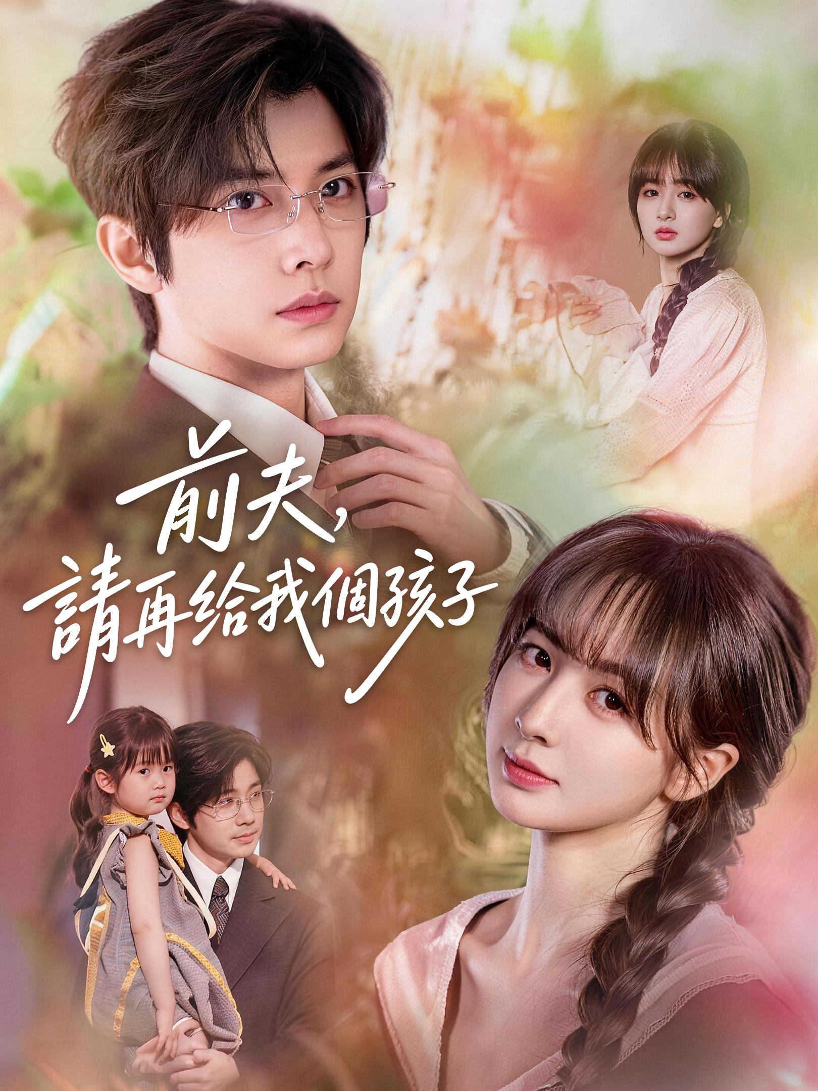 前夫，請再給我個孩子