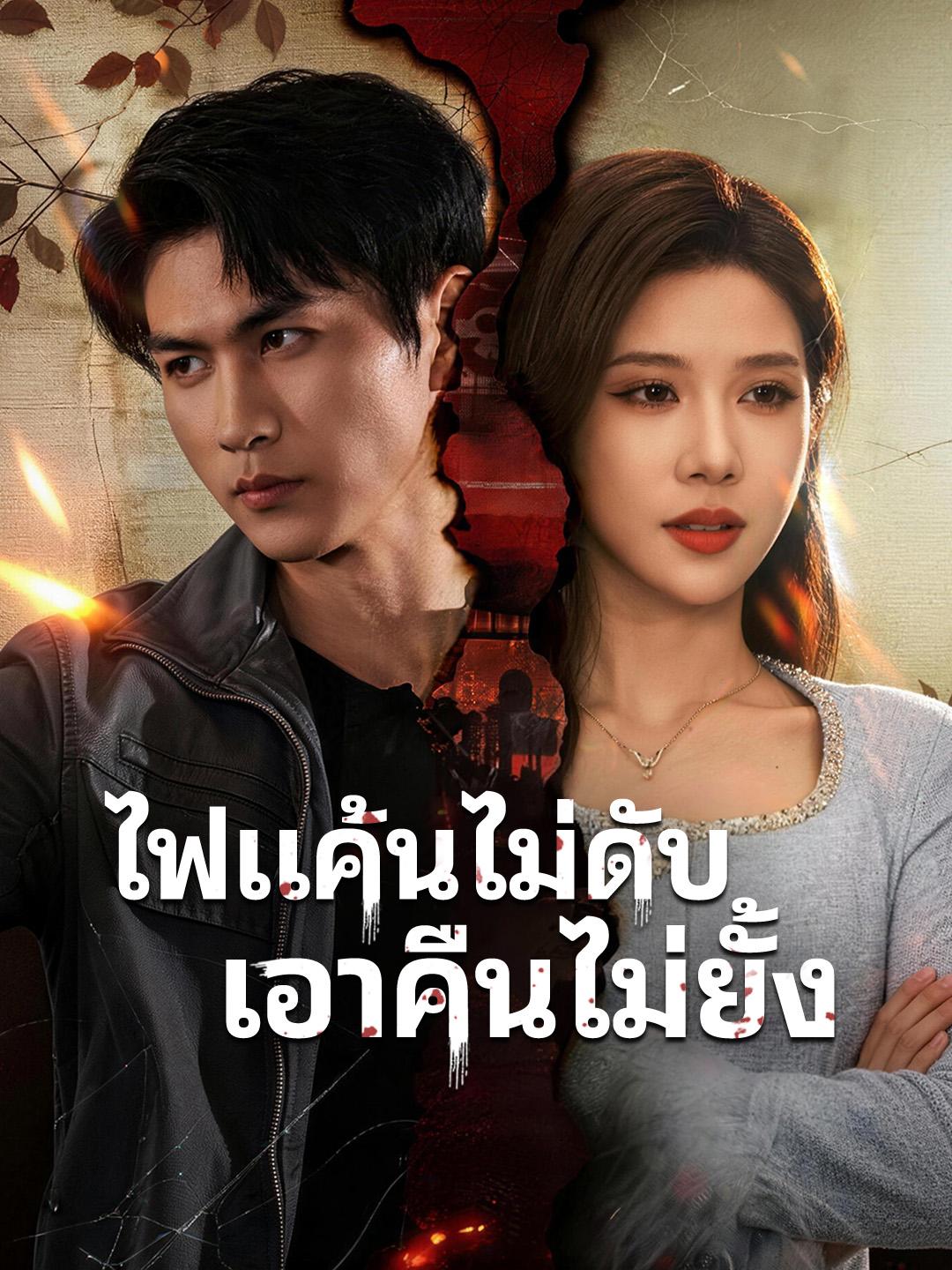 ไฟแค้นไม่ดับ เอาคืนไม่ยั้ง
