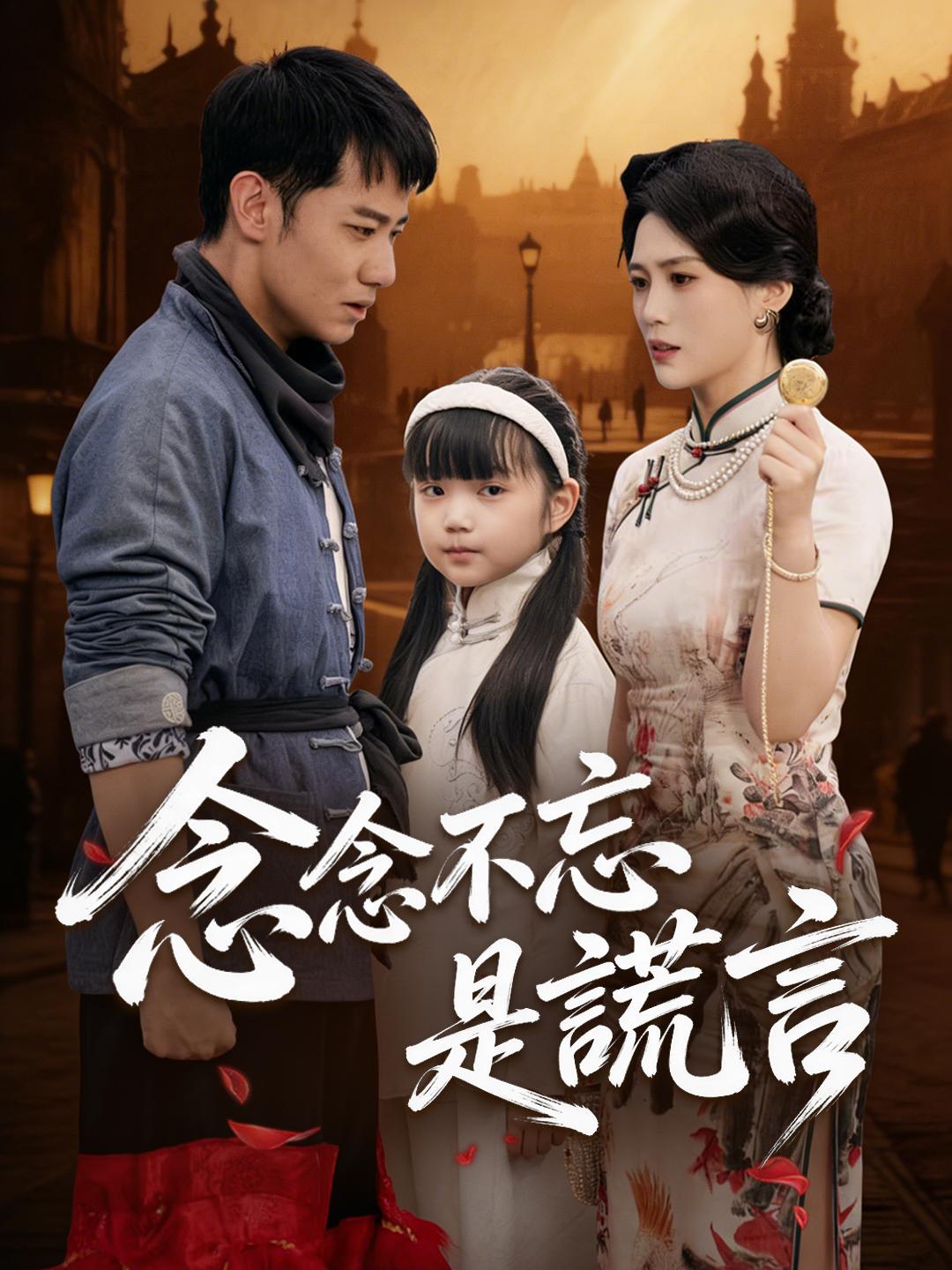 念念不忘是謊言