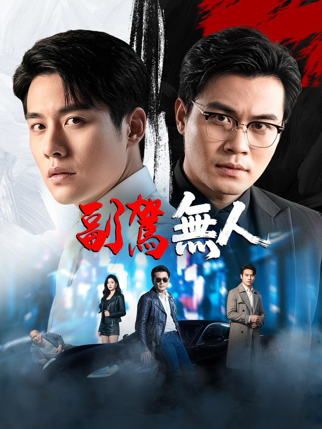 副駕無人