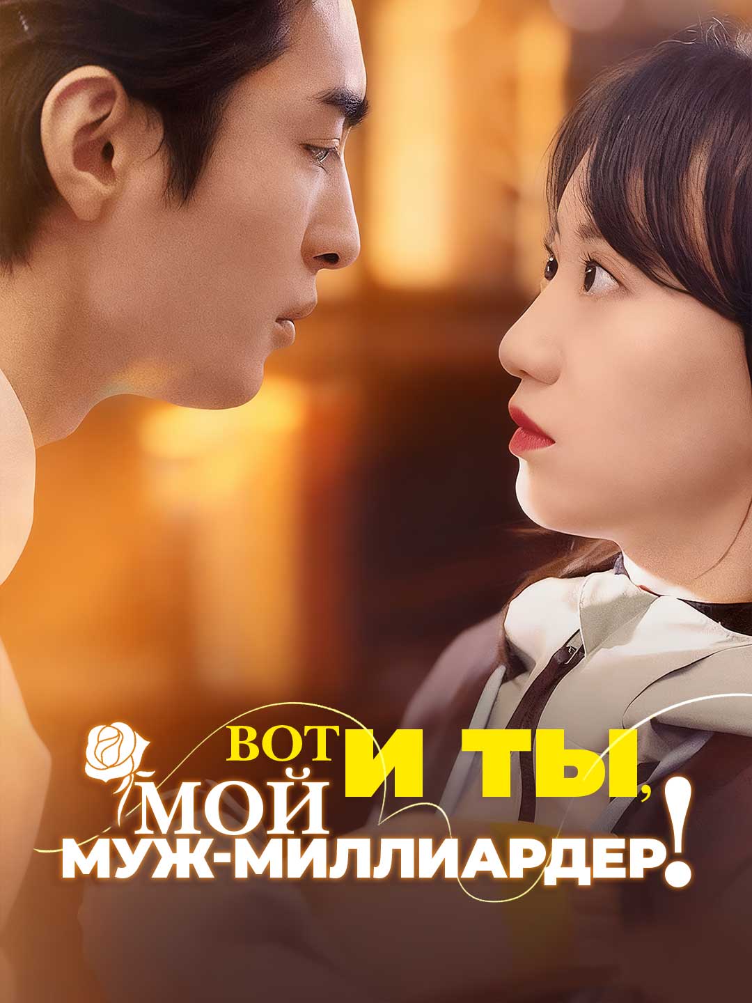Вот и ты, Мой муж-миллиардер!