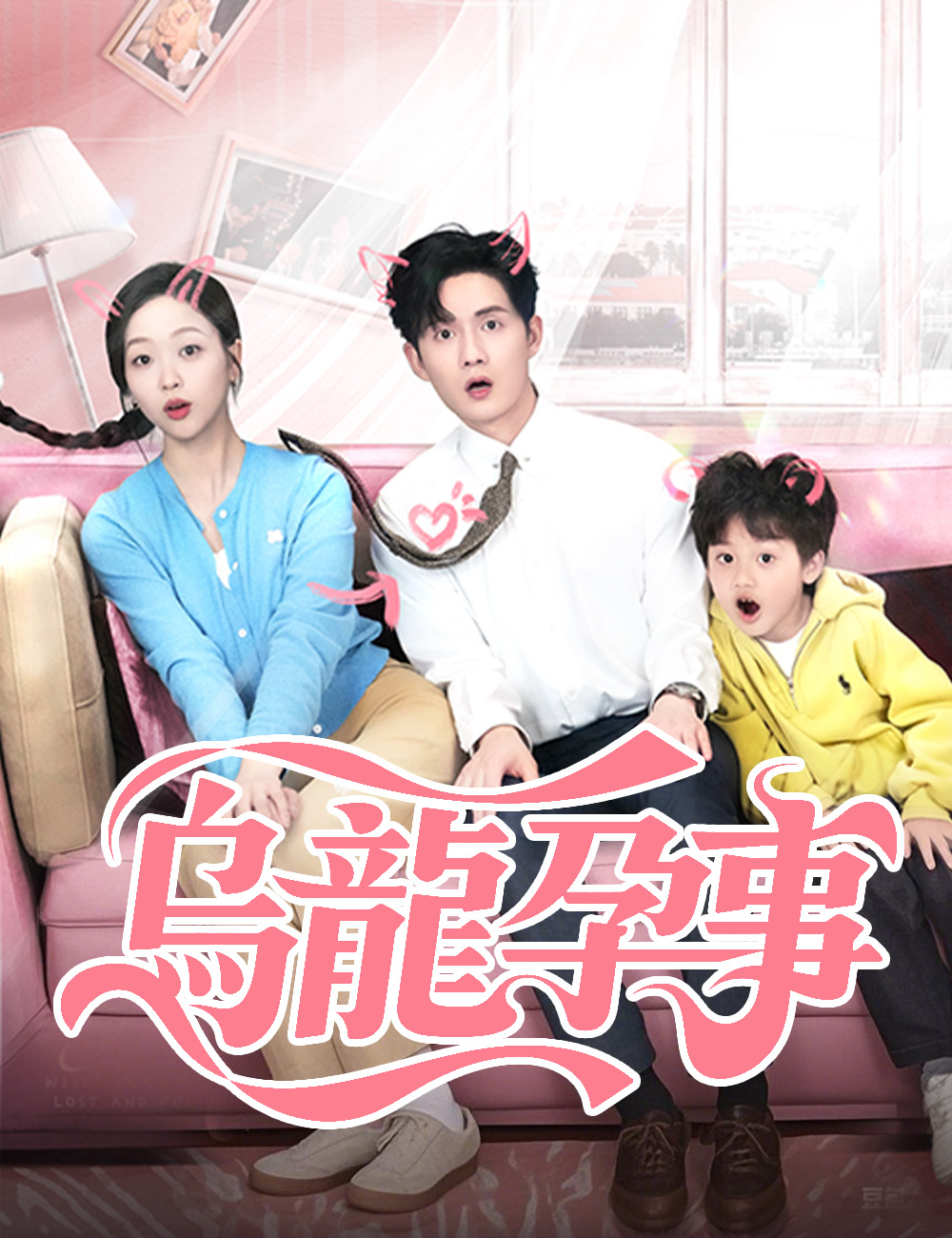 烏龍孕事