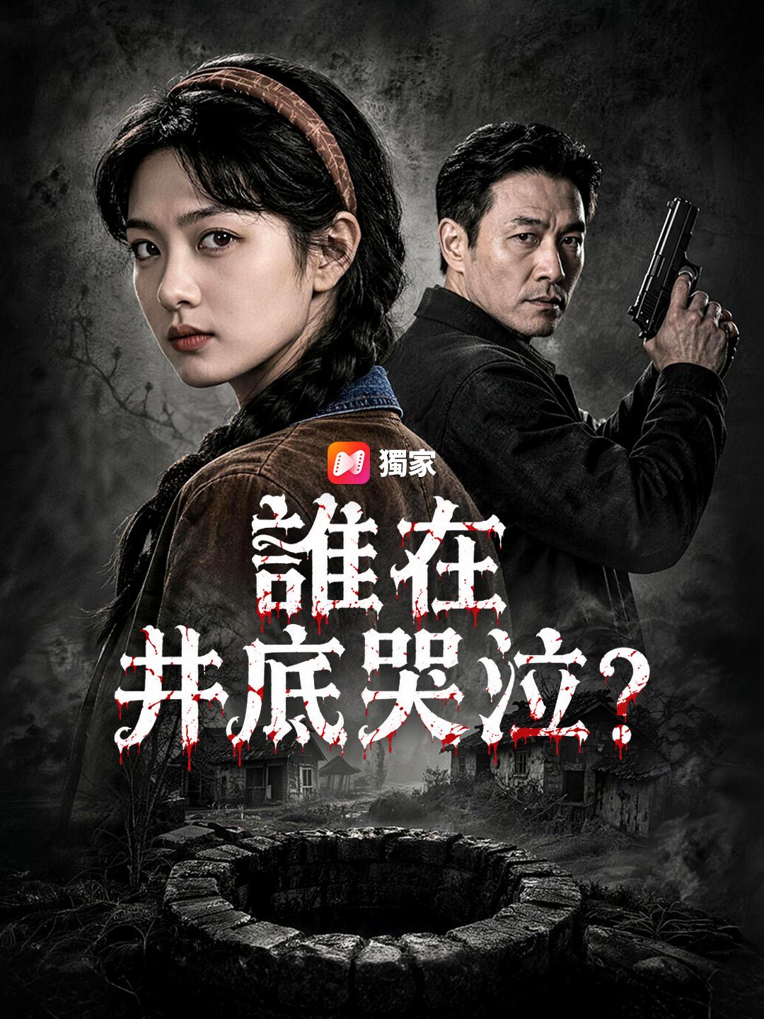 誰在井底哭泣？