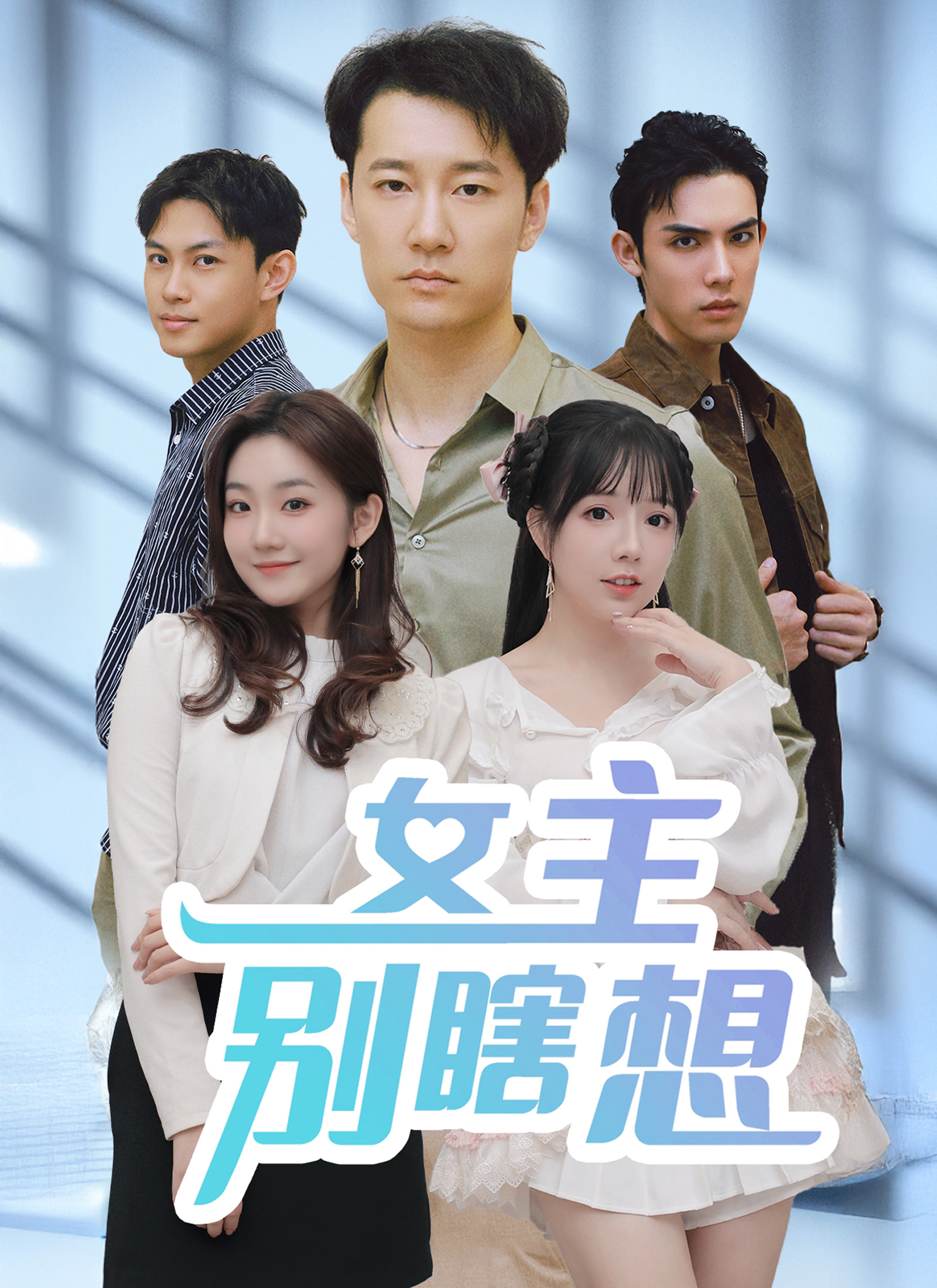 女主別瞎想
