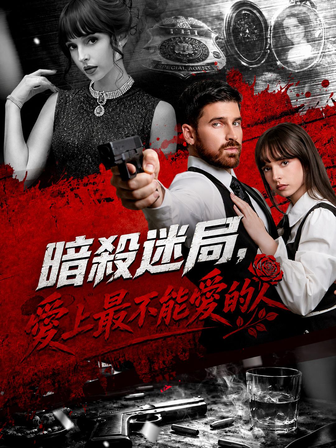 暗殺迷局，愛上最不能愛的人