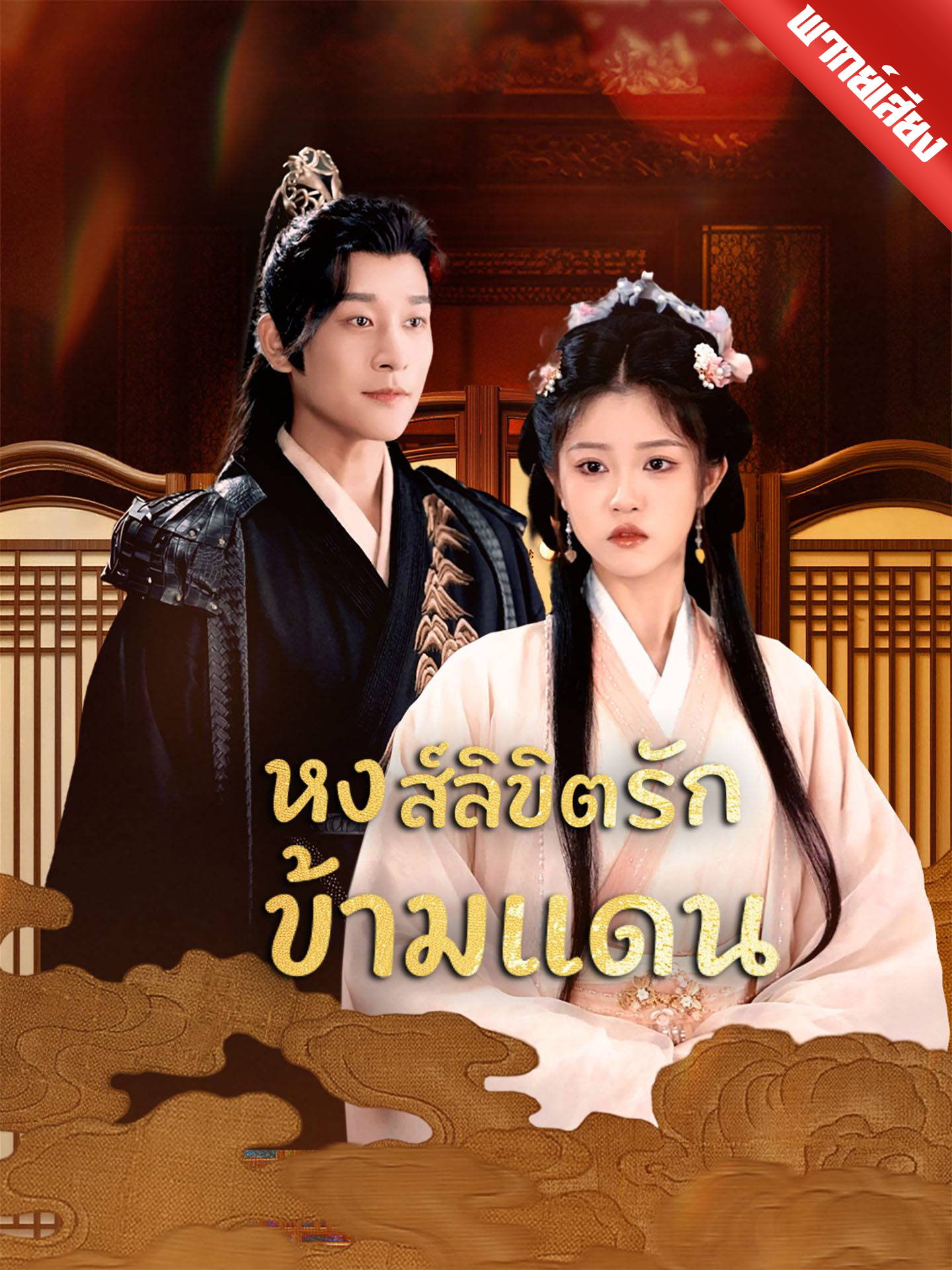 [พากย์เสียง] หงส์ลิขิตรักข้ามแดน