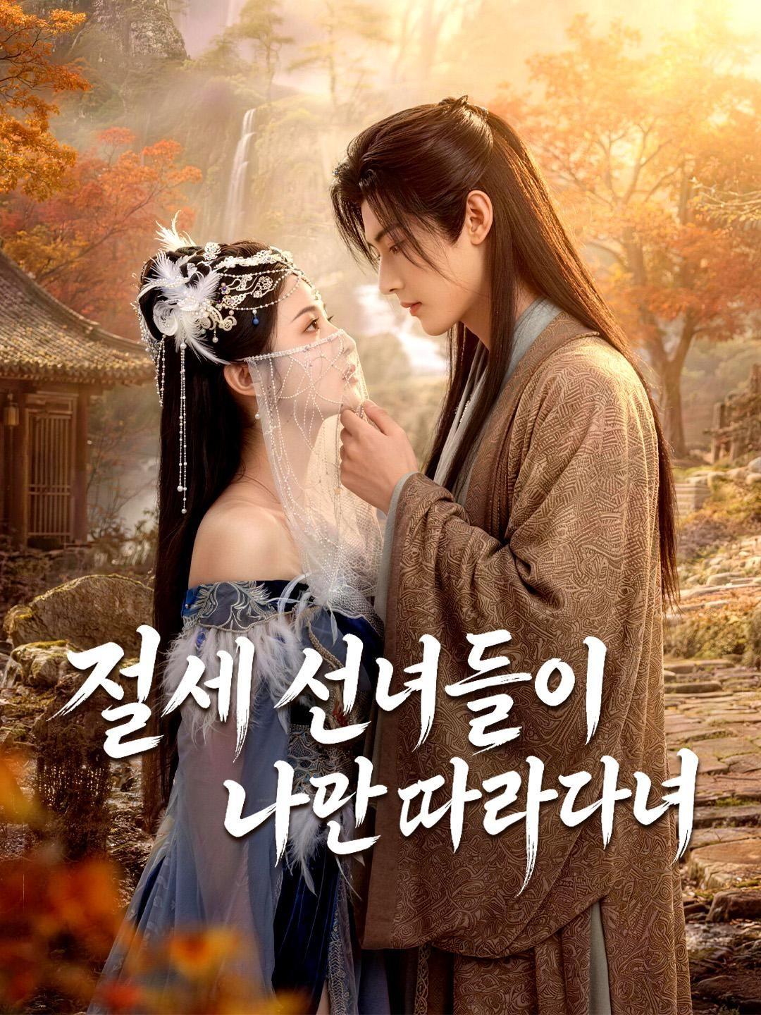 (더빙) 절세 선녀들이 나만 따라다녀