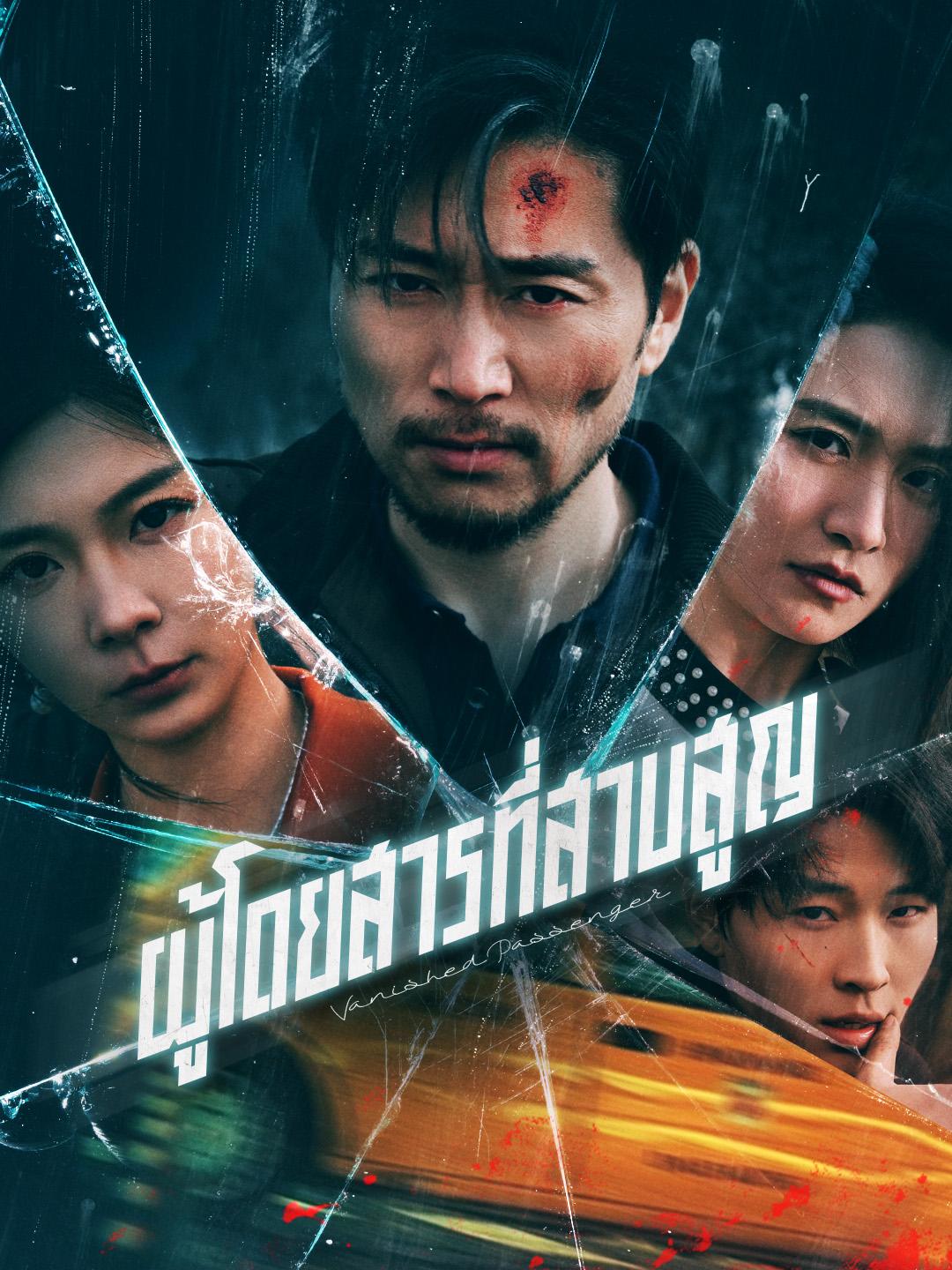 ผู้โดยสารที่สาบสูญ