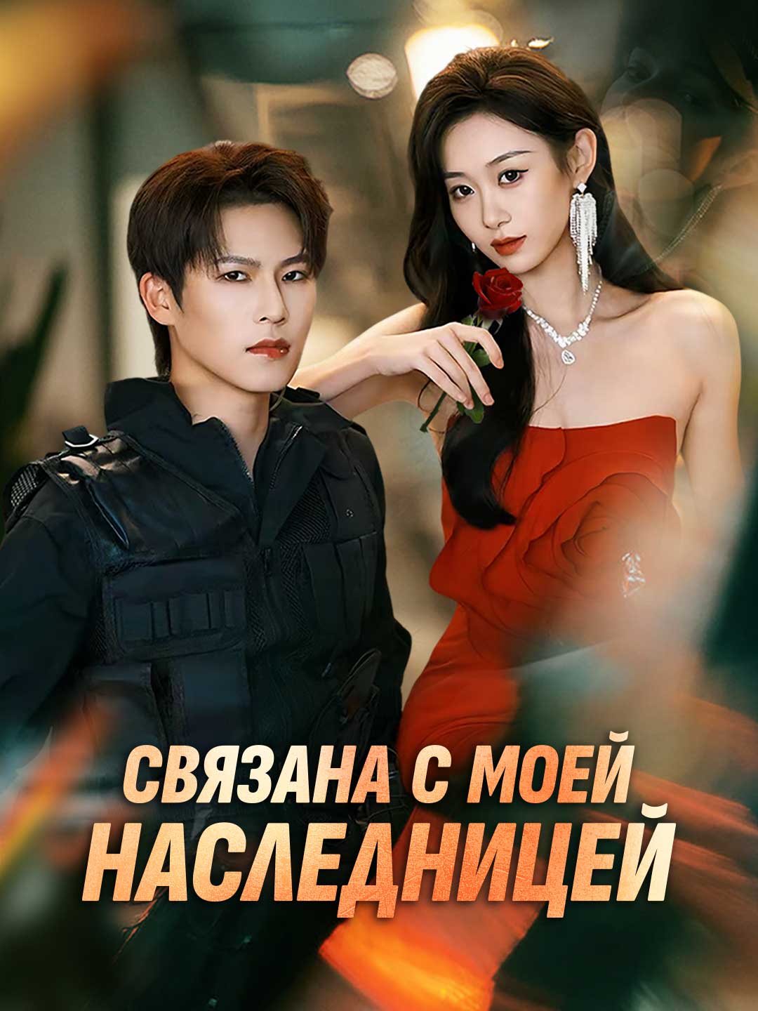 Связана с моей наследницей