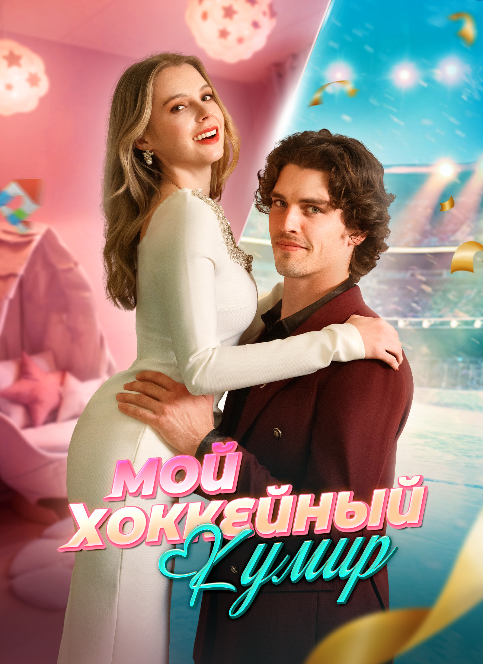 [Дубляж]Мой хоккейный кумир