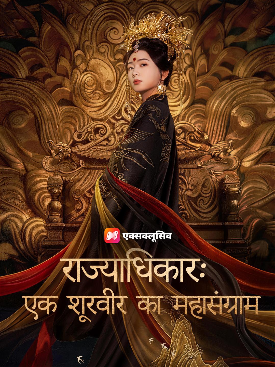 राज्याधिकार: एक शूरवीर का महासंग्राम